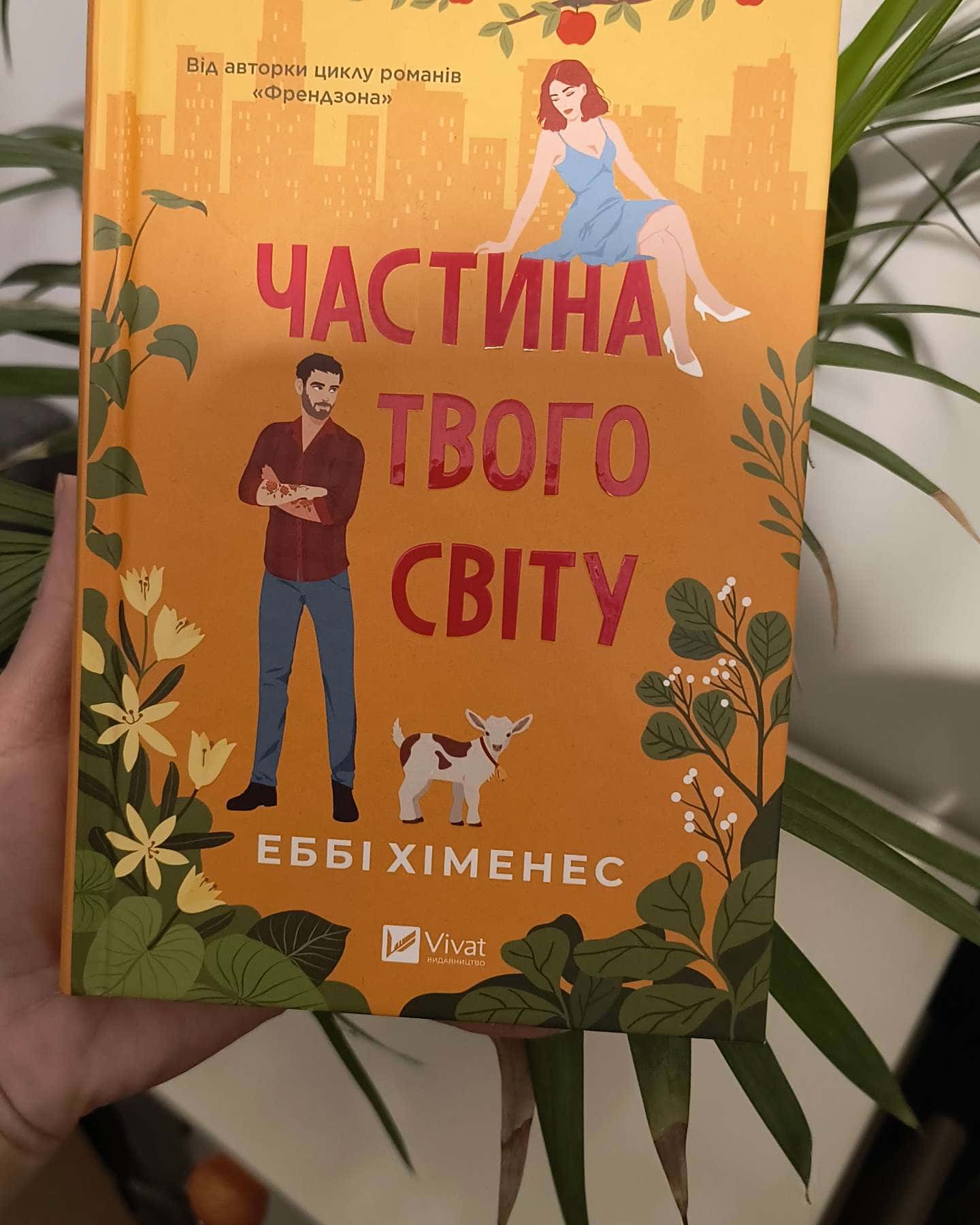 Частина твого світу-Еббі Хіменес