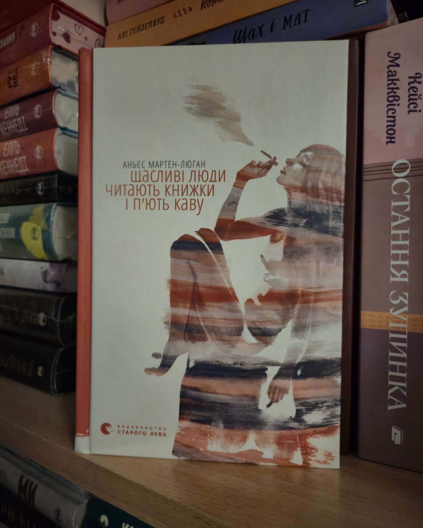 Щасливі люди читають книжки і п’ють каву-Аньєс Мартен-Люган