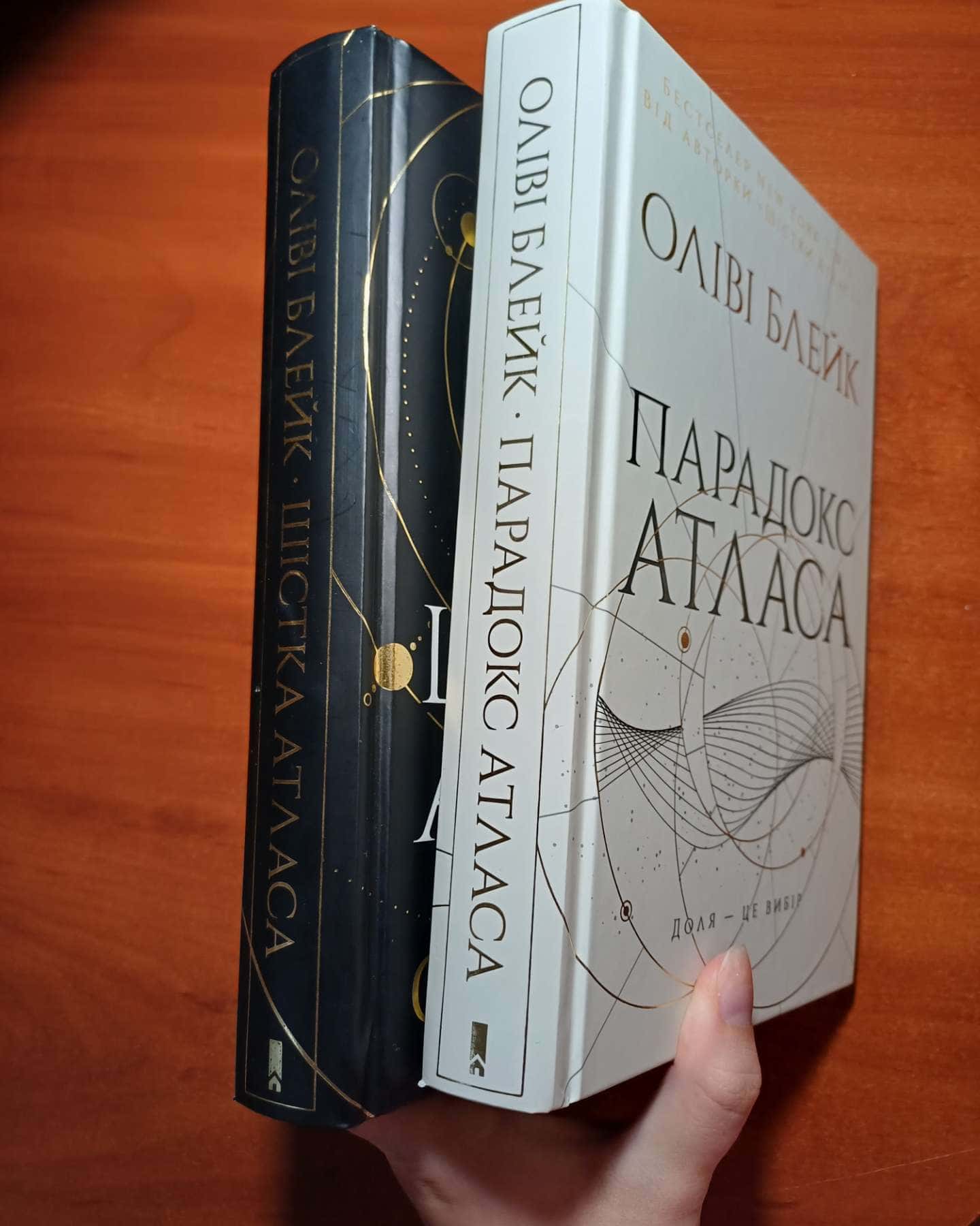 Шістка Атласа. Книга 1, Парадокс Атласа. Книга 2 — Оліві Блейк