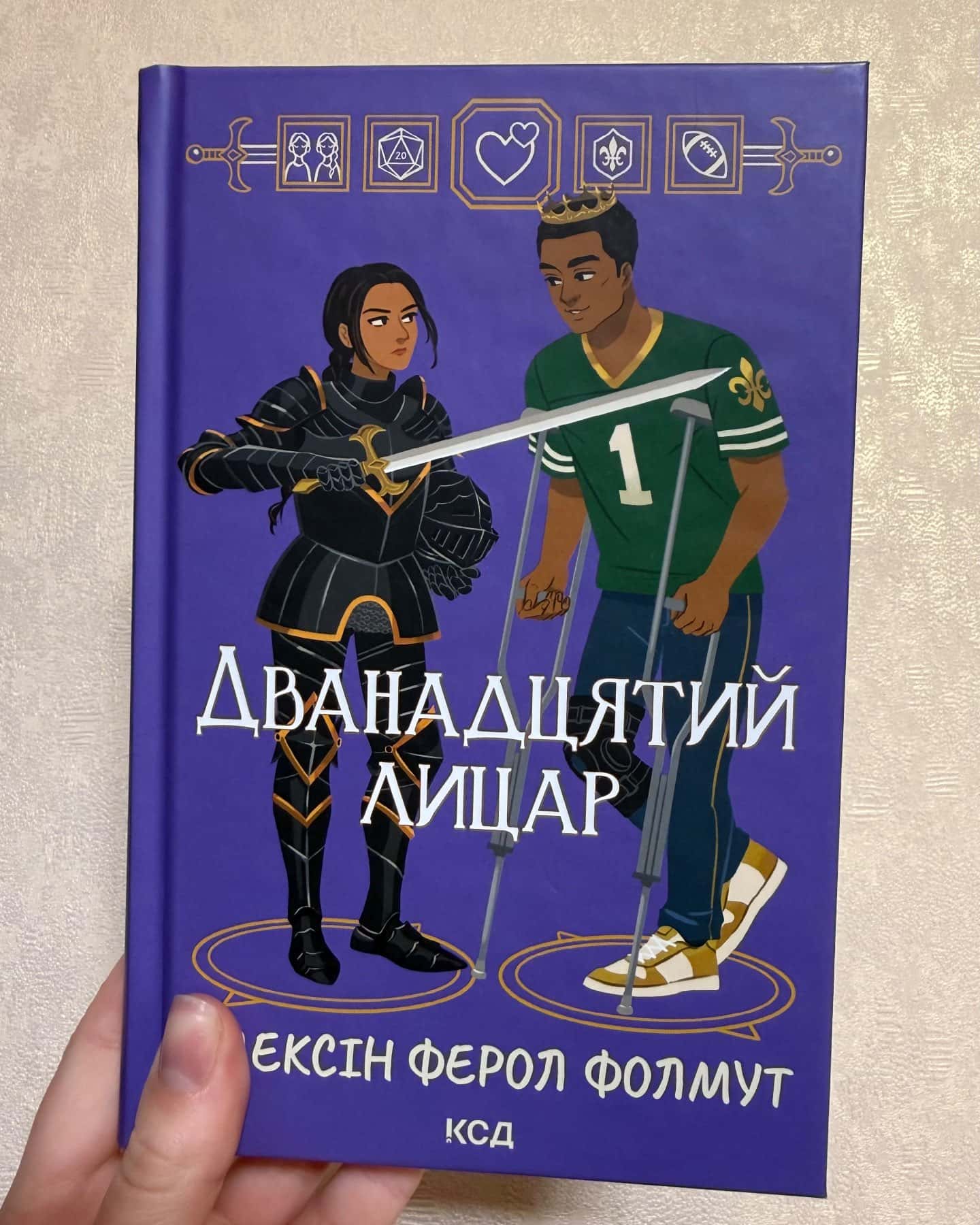 Дванадцятий лицар-Алексін Ферол Фолмут