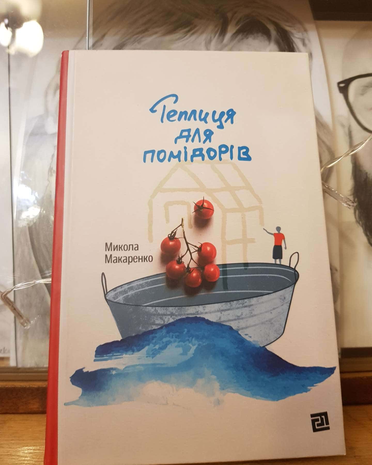 Теплиця для помідорів-Микола Макаренко