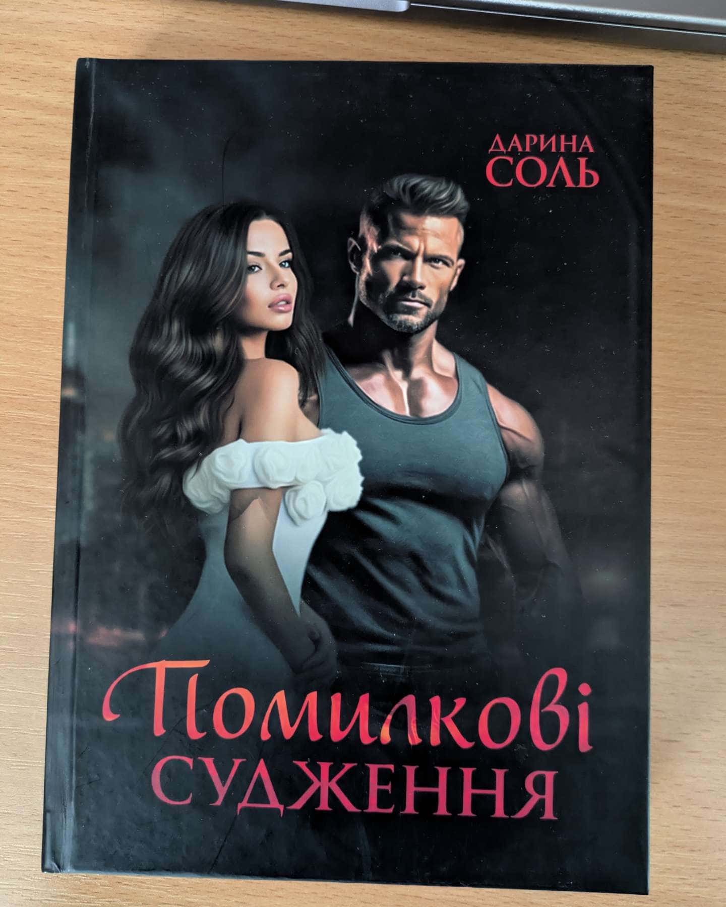 Помилкові судження-Дарина Соль