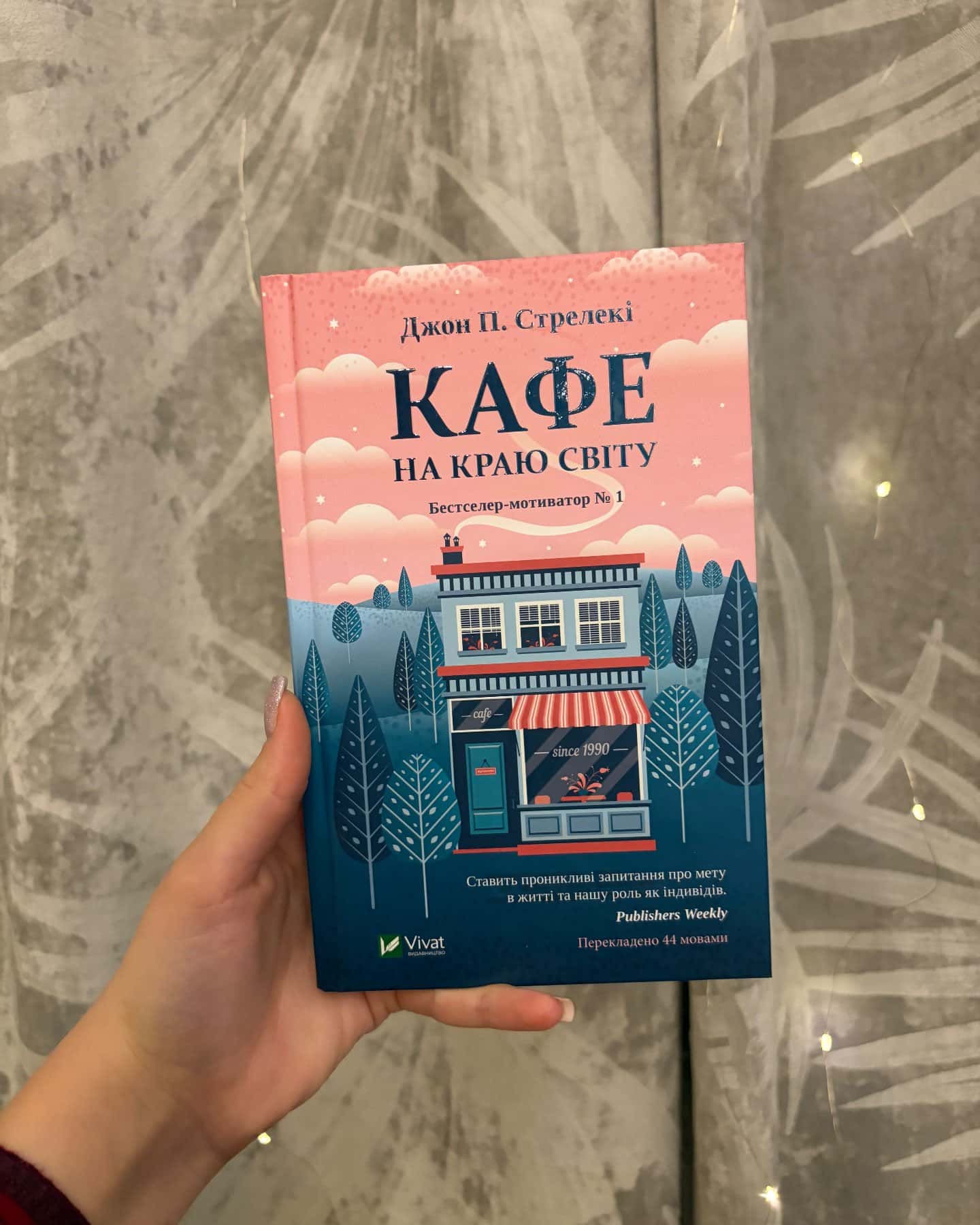 Кафе на краю світу-Джон П. Стрелекі