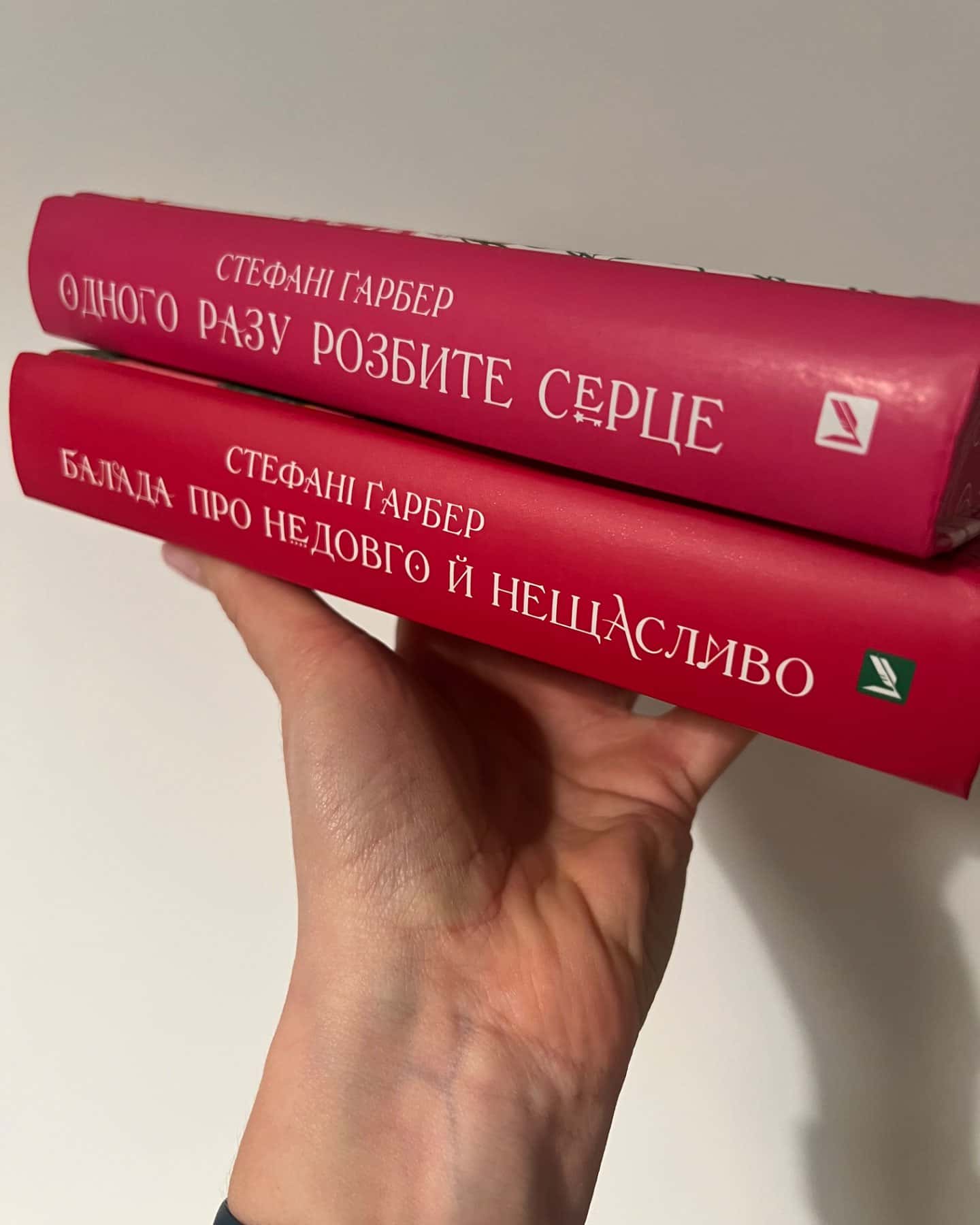 Одного разу розбите серце. Книга 1, Балада про недовго й нещасливо. Книга 2-Стефані Гарбер