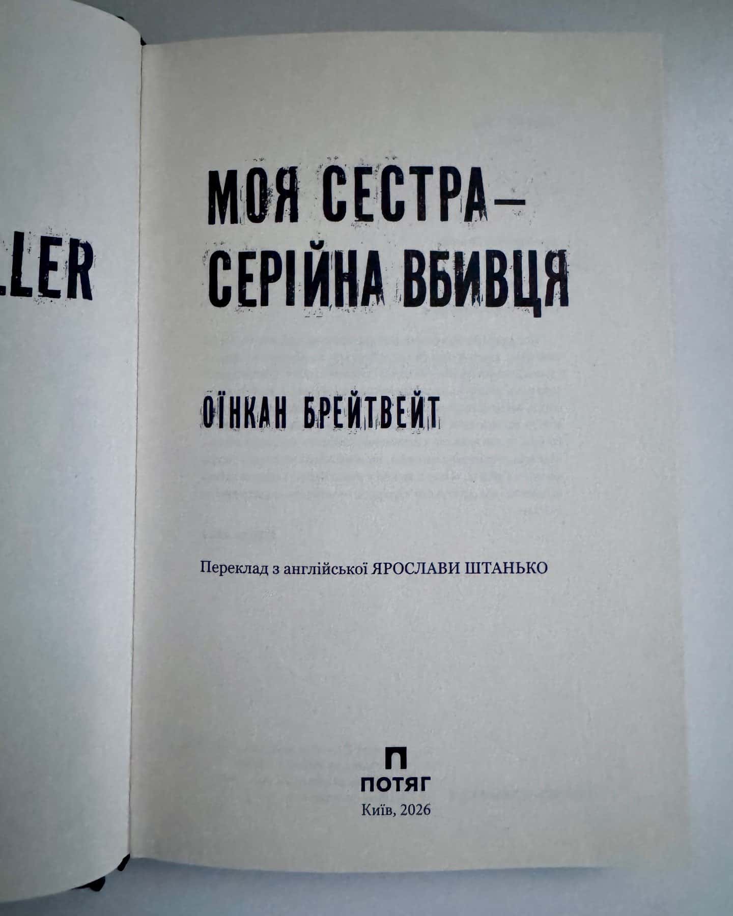 Моя сестра – серійна вбивця — Оїнкан Брейтвейт