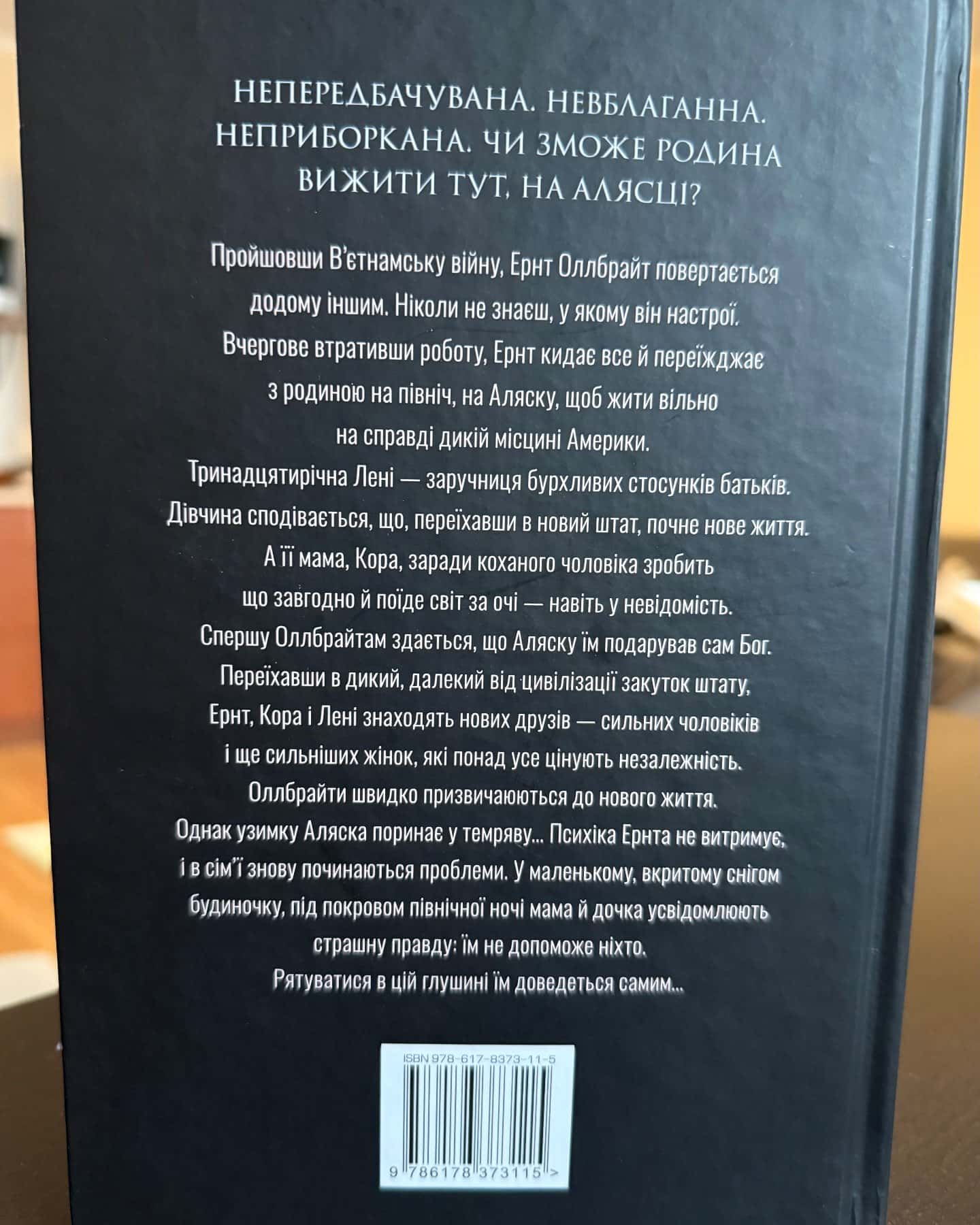 Велика глушина-Крістін Генна
