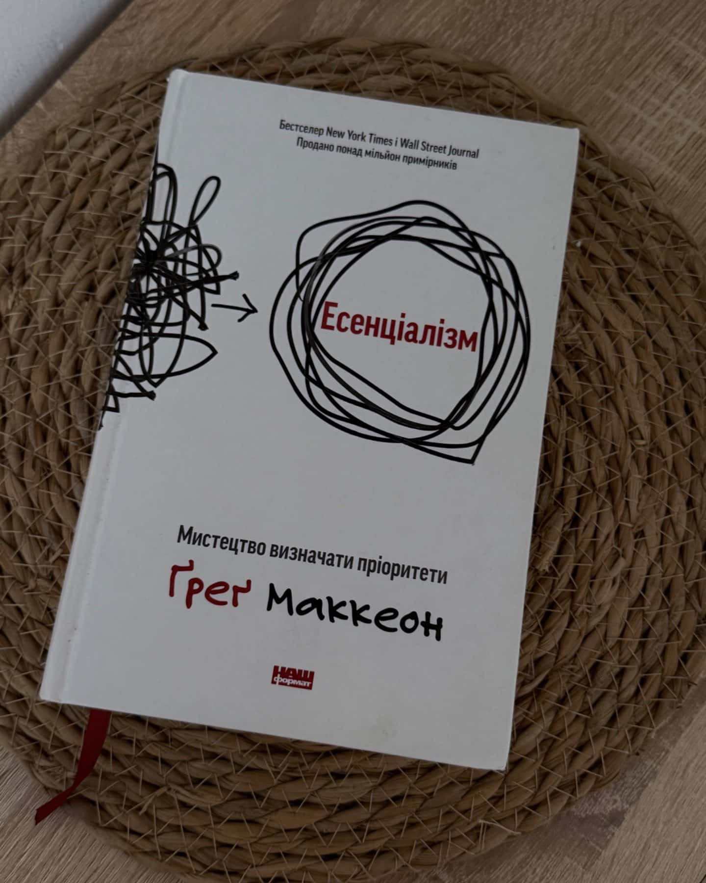 Есенціалізм. Мистецтво визначати пріоритети-Ґреґ МакКеон