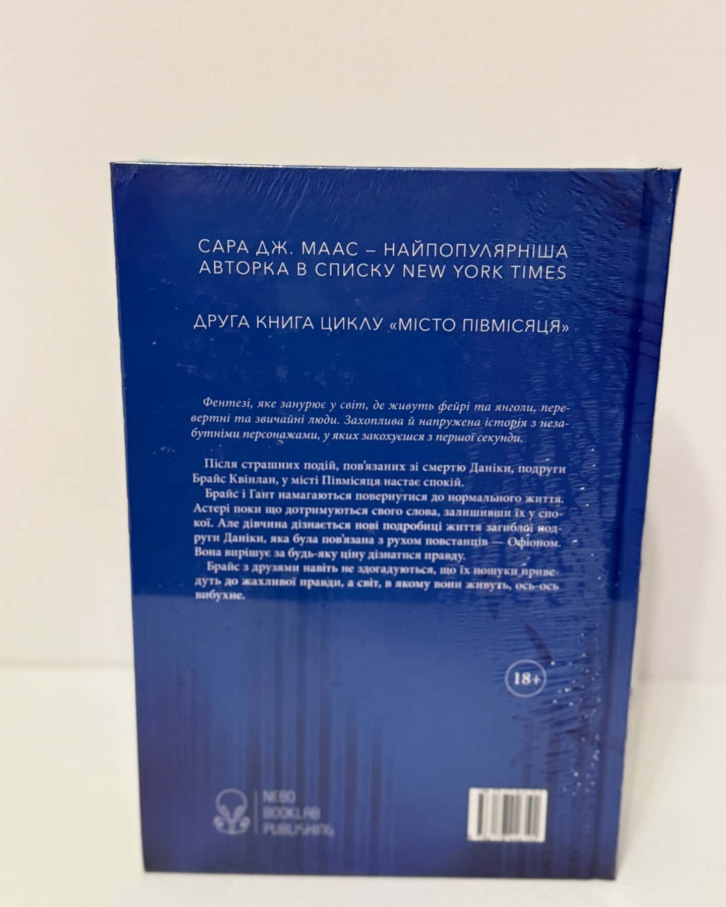Місто Півмісяця. Книга 2. Дім Неба і Подиху-Сара Маас