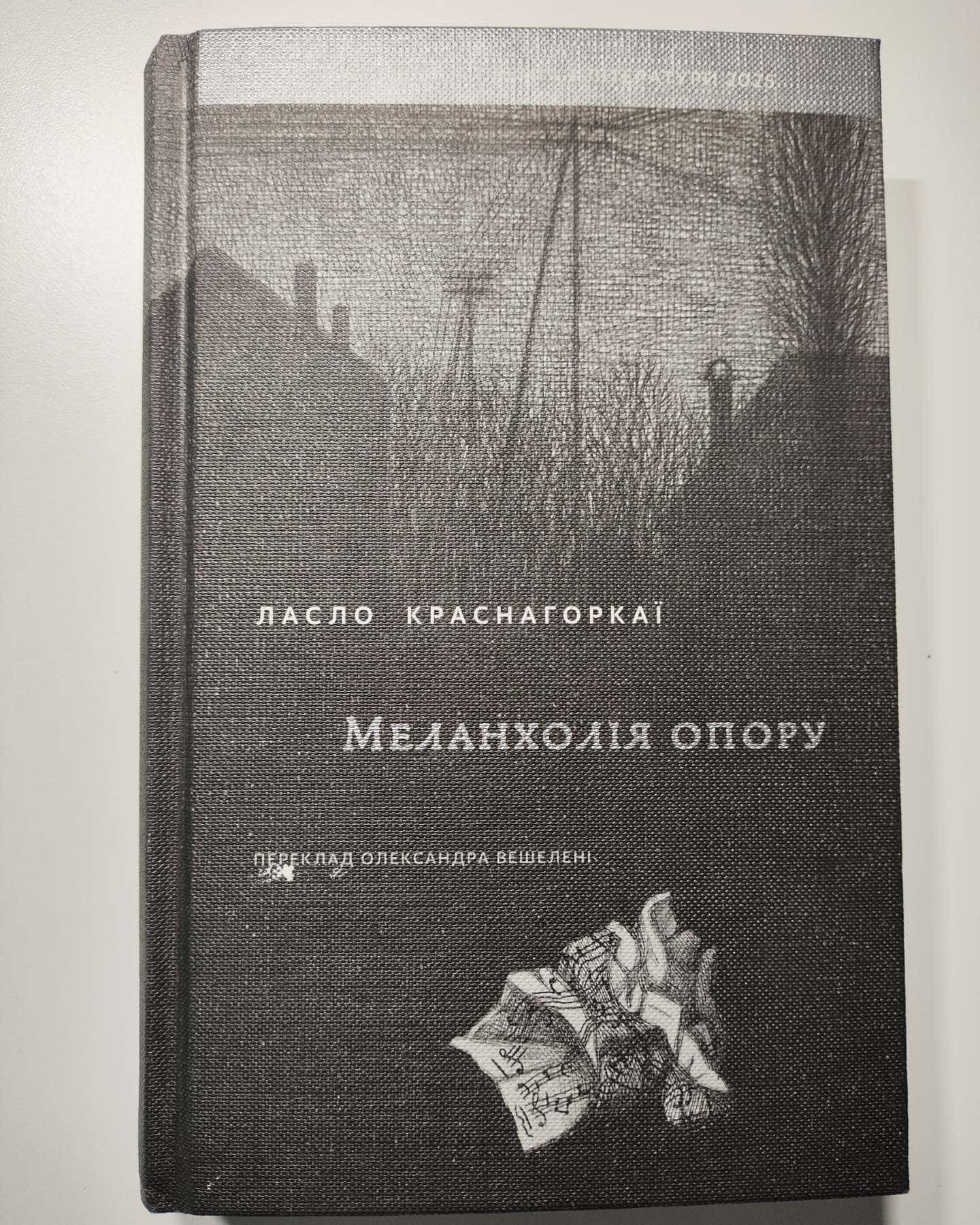 Меланхолія опору-Ласло Краснагоркаї
