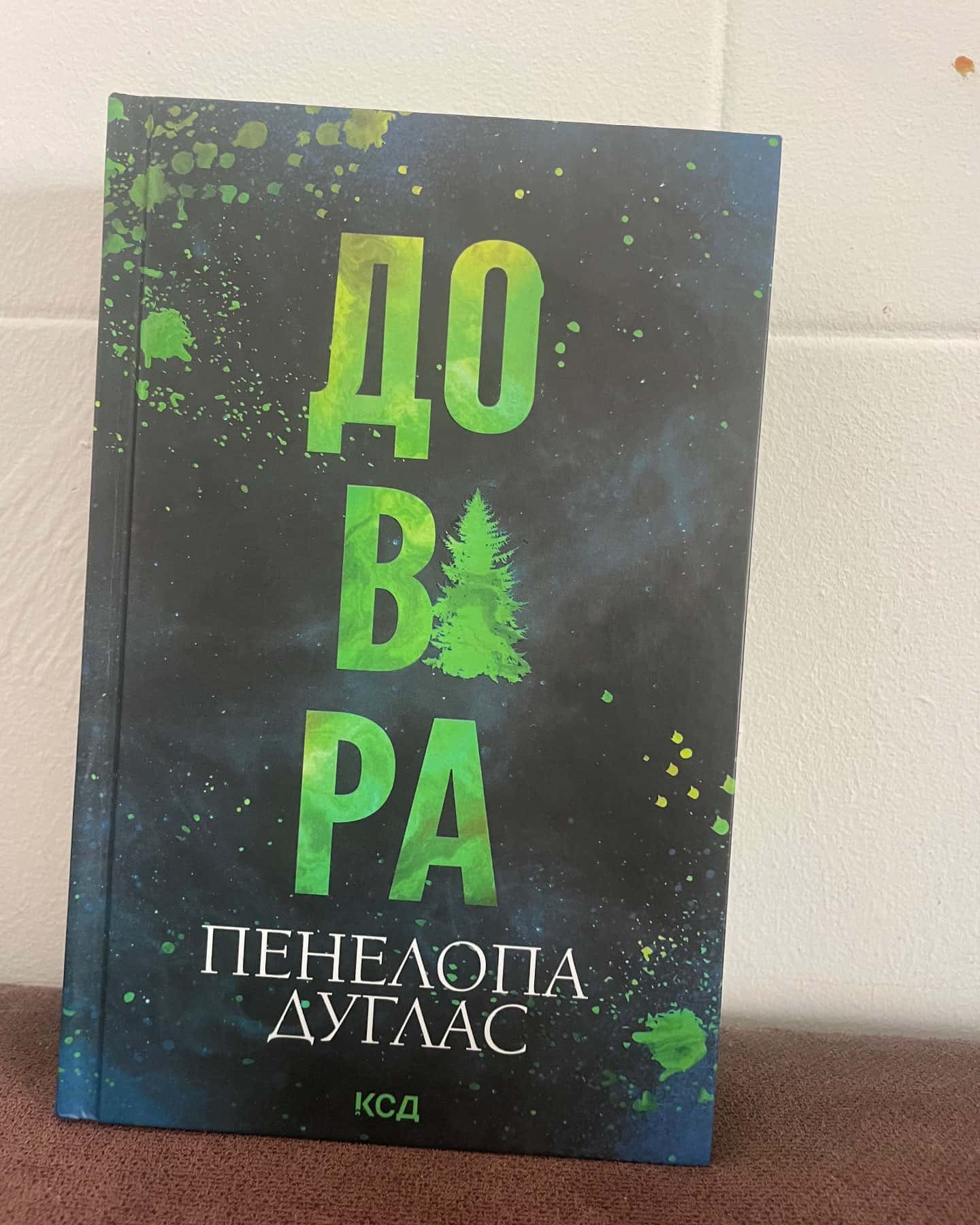 Довіра-Пенелопа Дуглас​