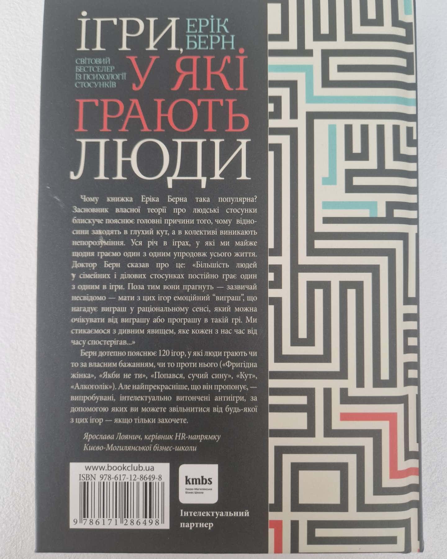 Ігри, у які грають люди — Ерік Берн