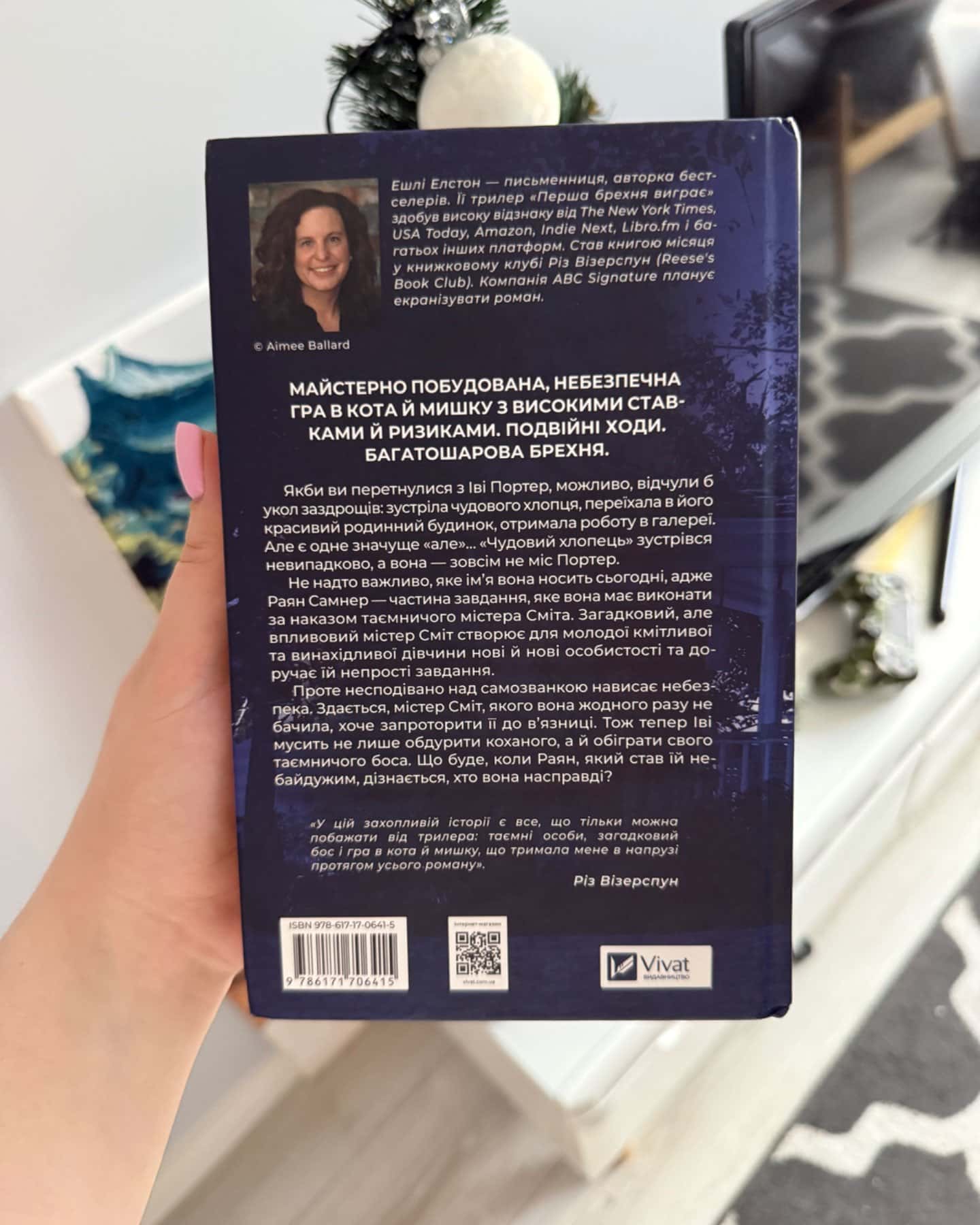 Перша брехня виграє-Ешлі Елстон