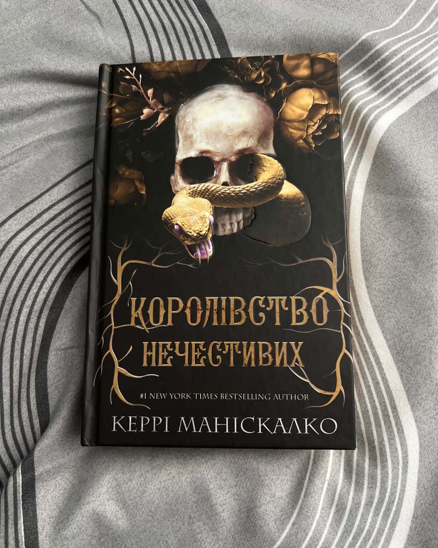 Королівство Нечестивих. Книга 1-Керрі Маніскалко