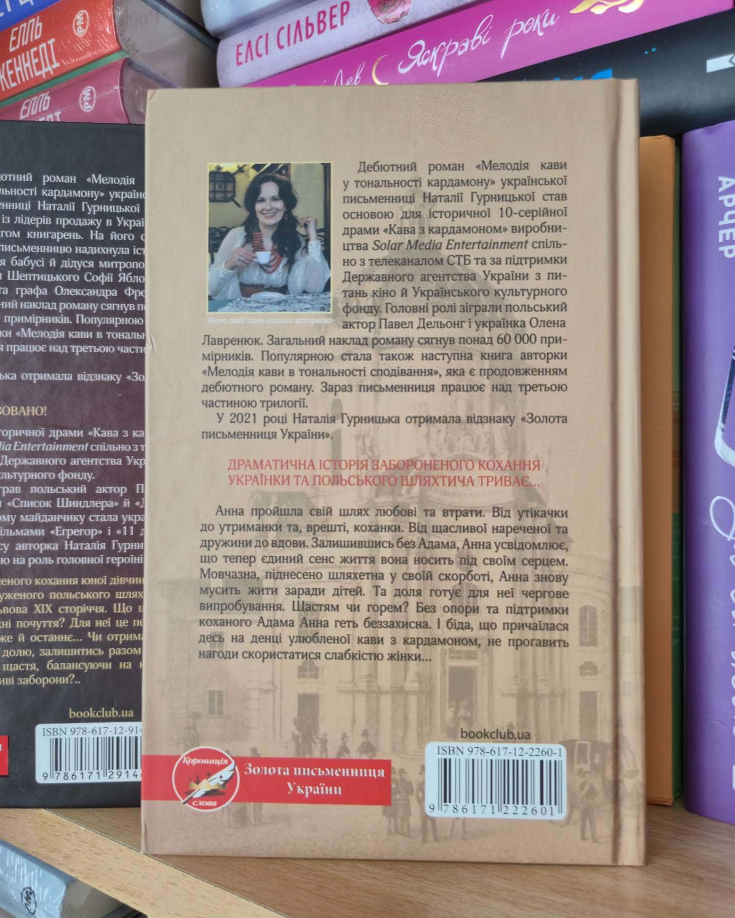 Мелодія кави в тональності сподівання, Мелодія кави у тональності кардамону, Багряний колір вічності-Наталія Гурницька