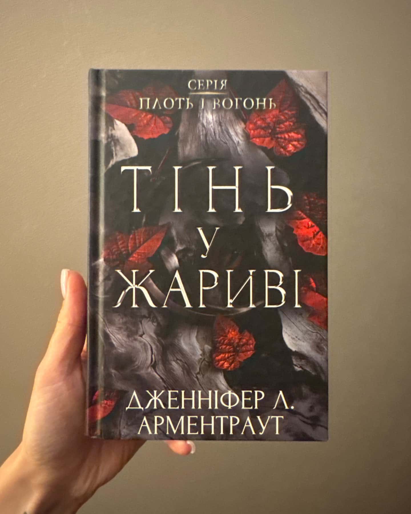 Тінь у жариві. Плоть і вогонь. Книга 1, Світло у пломені. Плоть і вогонь. Книга 2-Дженніфер Л. Арментраут