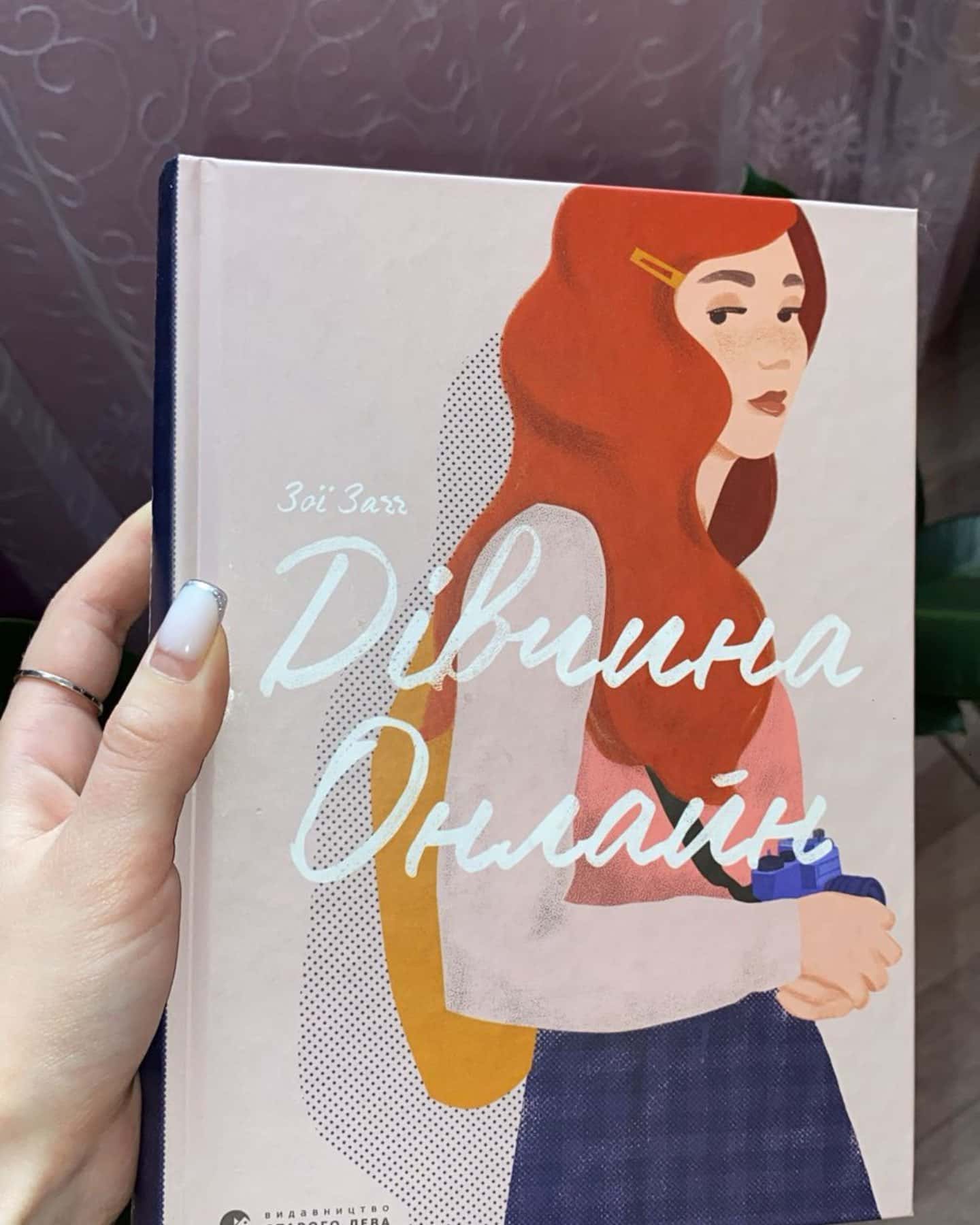 Дівчина онлайн. Книга 1-Зої Заґґ