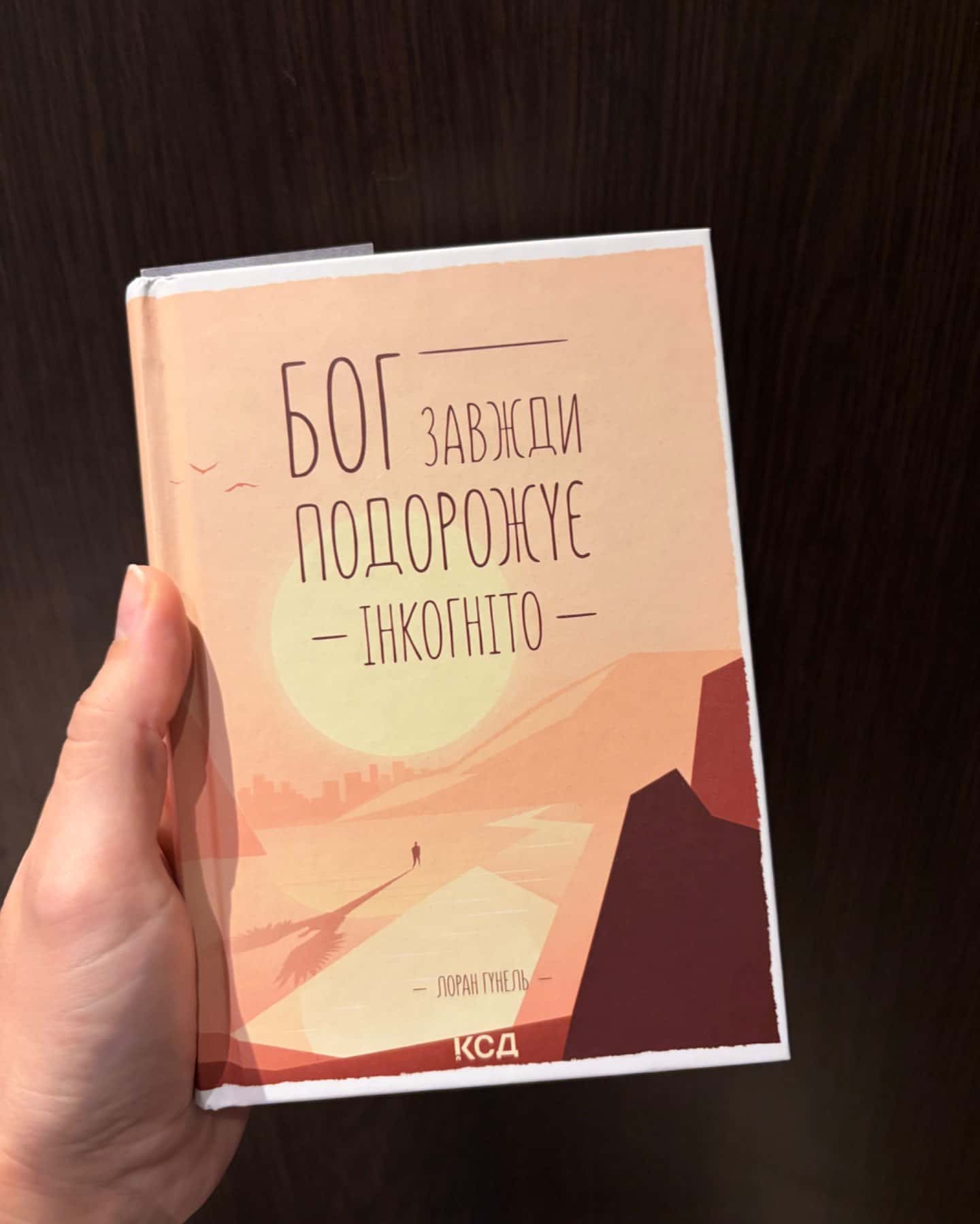 Бог завжди подорожує інкогніто-Лоран Гунель