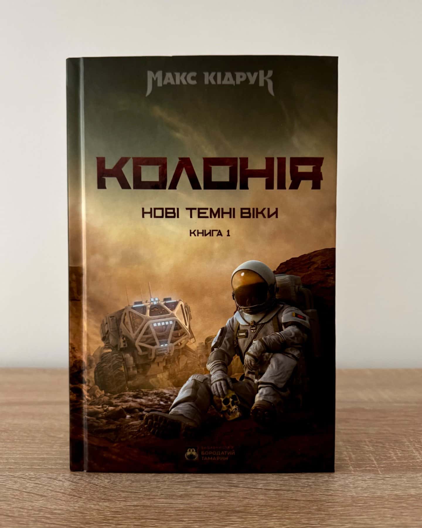 Нові Темні Віки. Книга 1. Колонія-Макс Кідрук