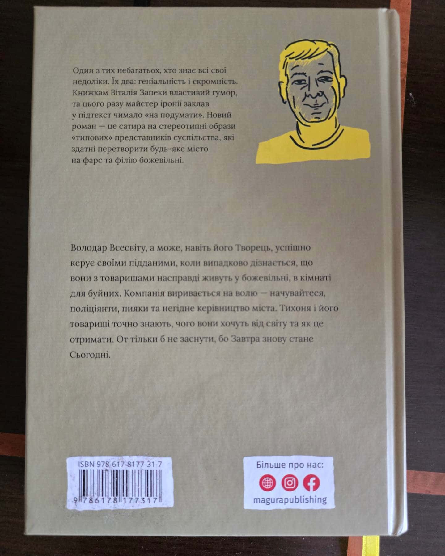 Завтра знову Сьогодні — Віталій Запека