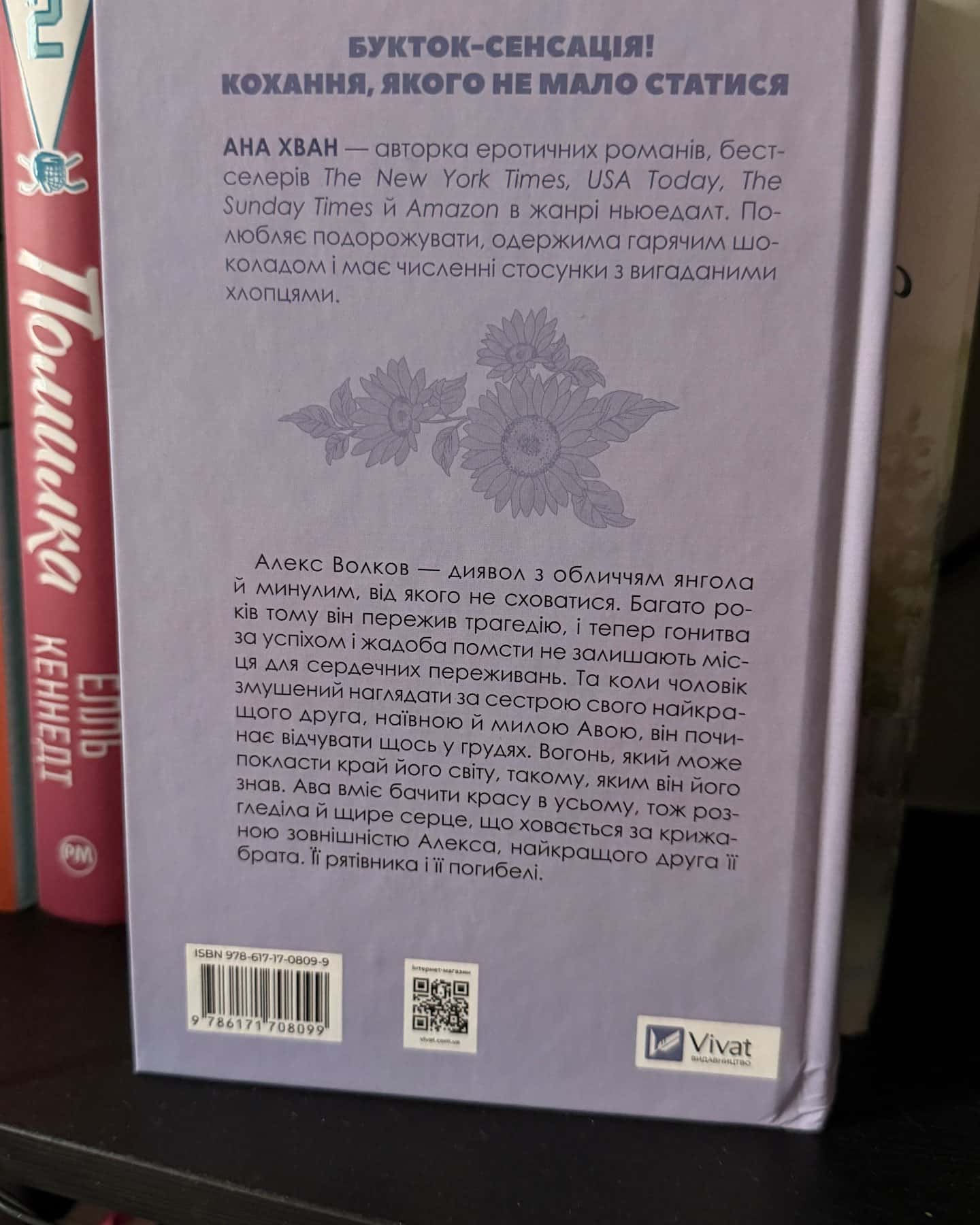 Кохання, Ігри — Ана Хван
