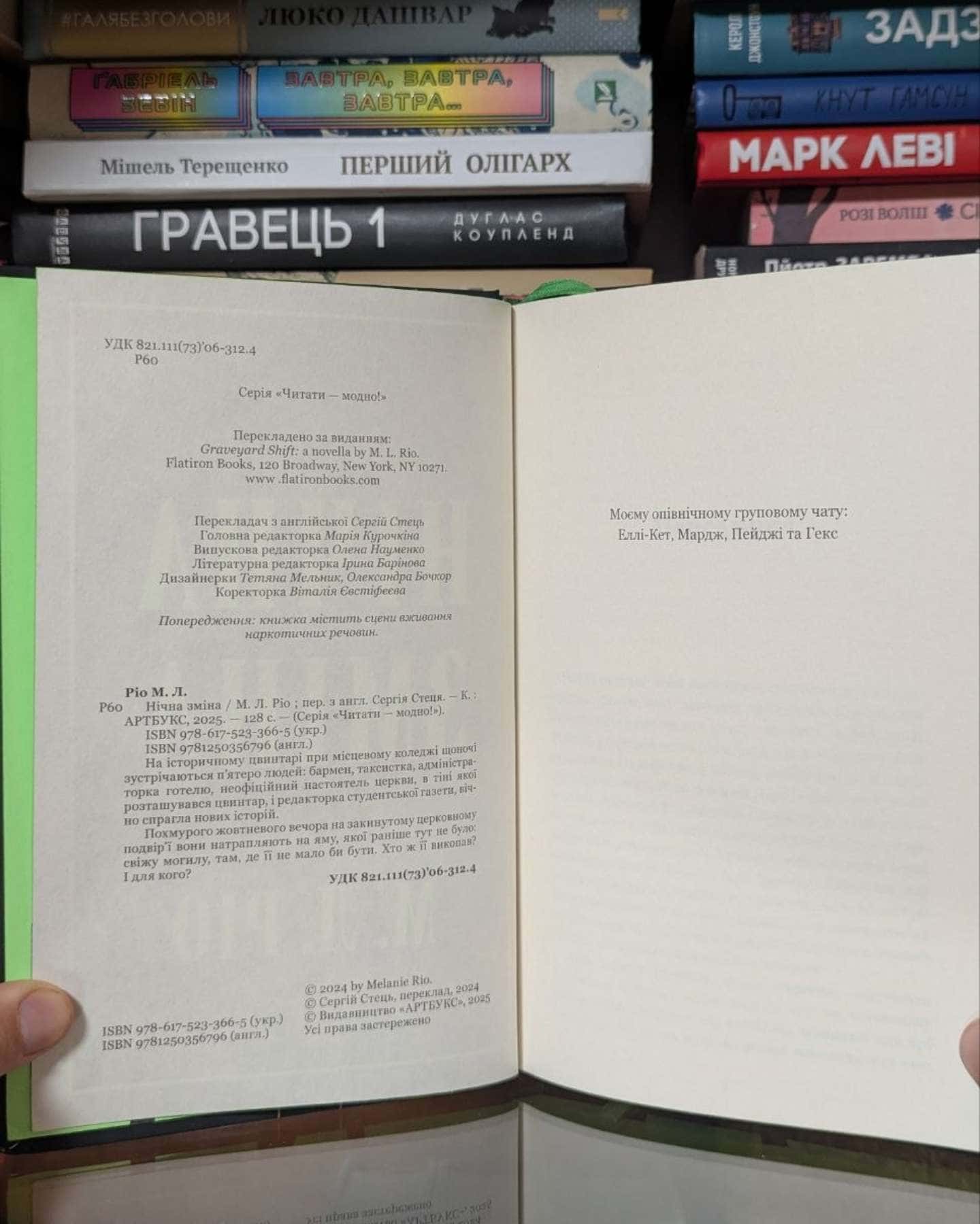 Нічна зміна-М. Л. Ріо