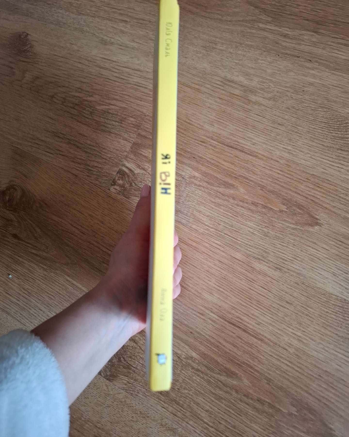 Я і Він-Юлія Смаль