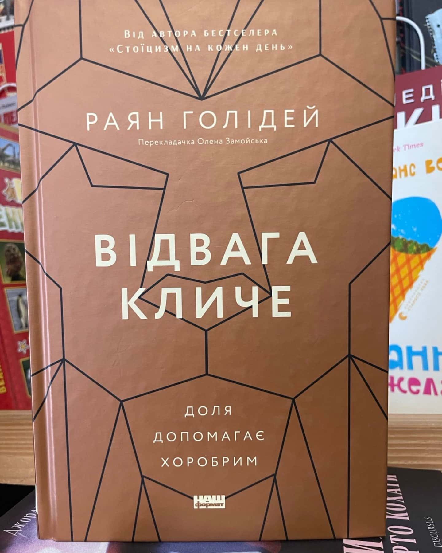 Відвага кличе-Раян Голідей