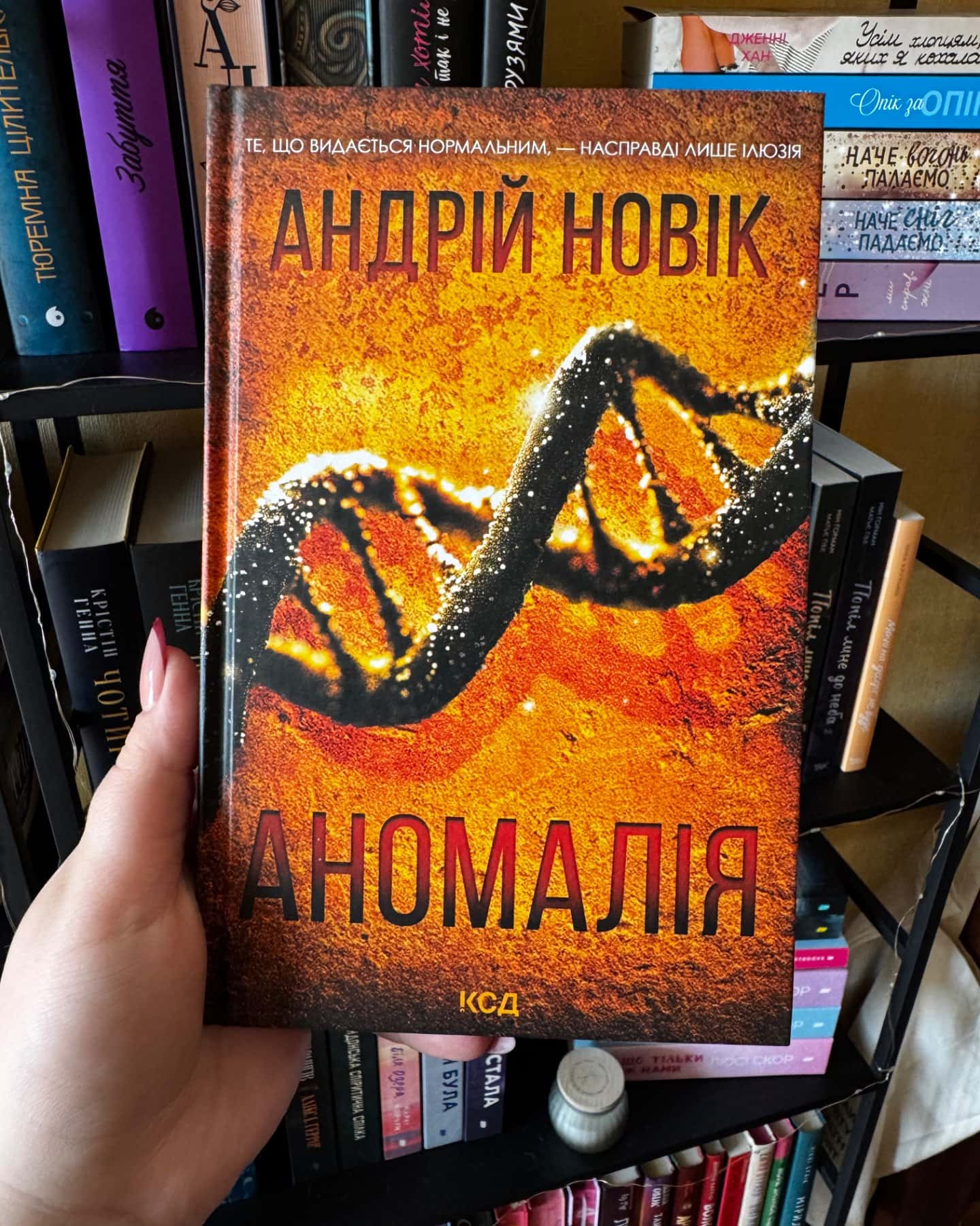 Аномалія-Андрій Новік