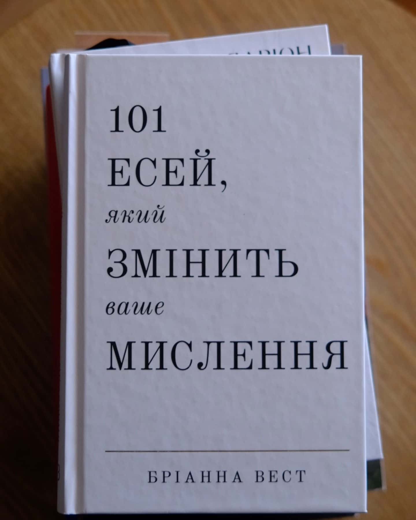 101 есей, який змінить ваше мислення-Бріанна Вест