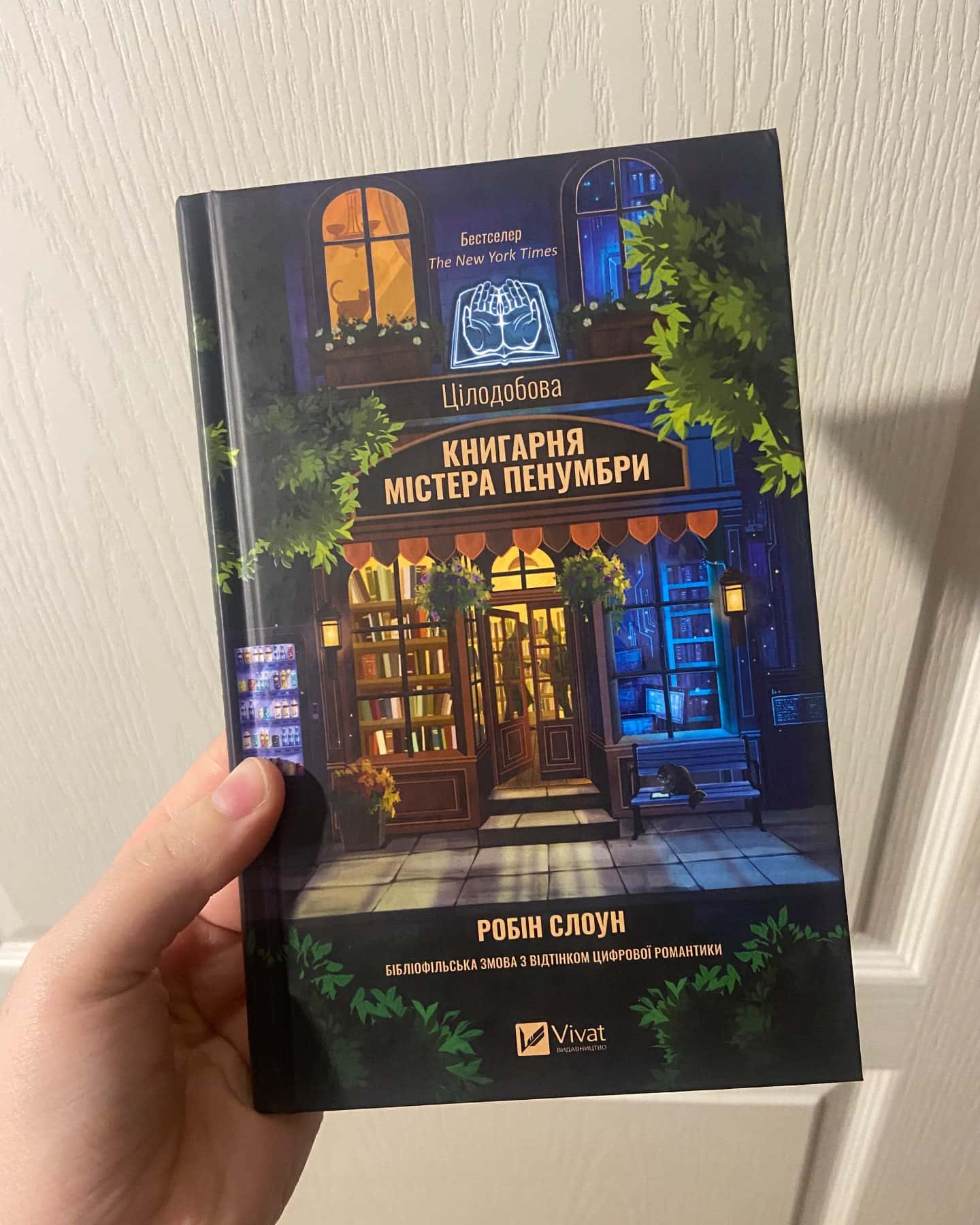 Цілодобова книгарня містера Пенумбри-Робін Слоун