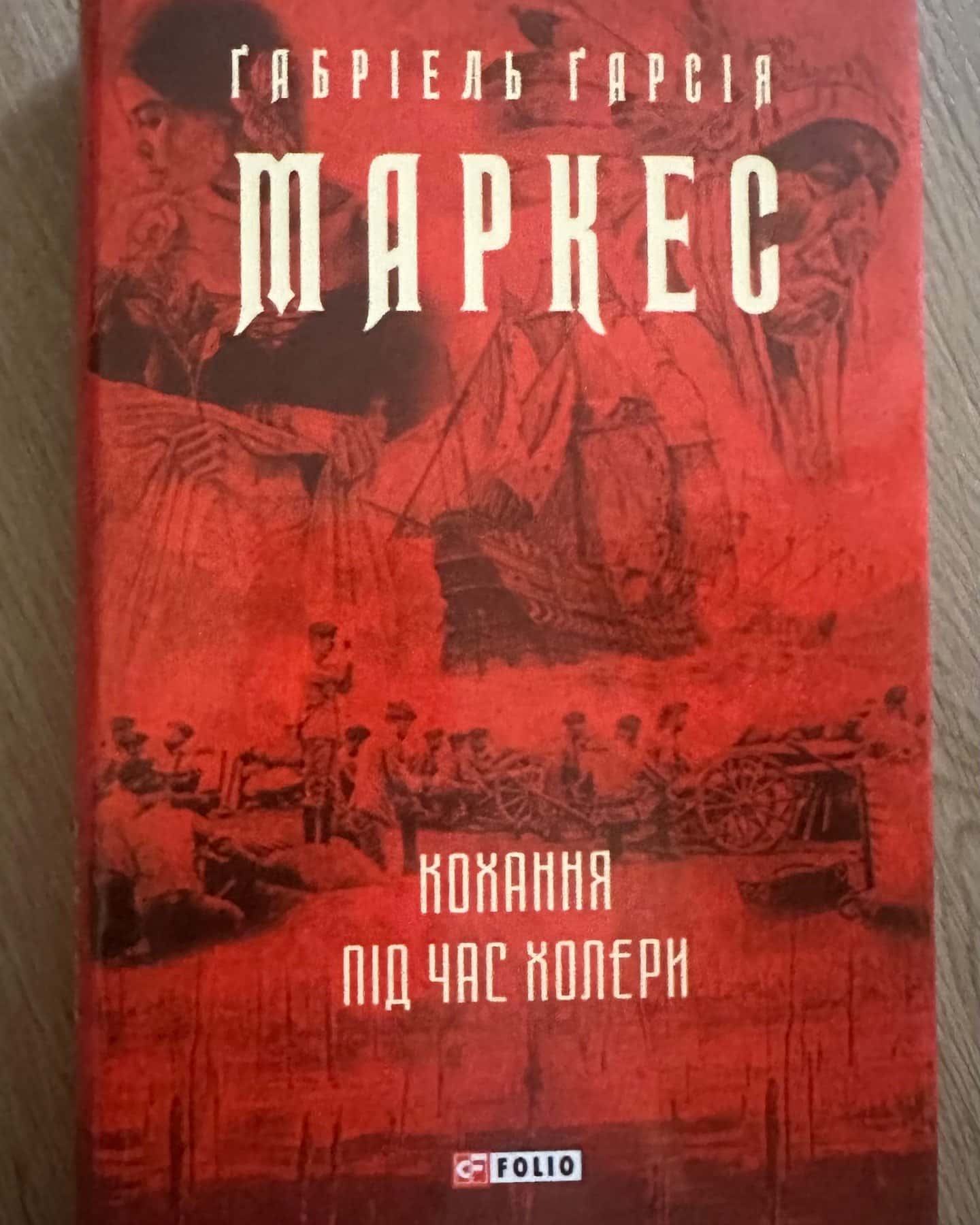 Кохання під час холери-Габріель Гарсія Маркес
