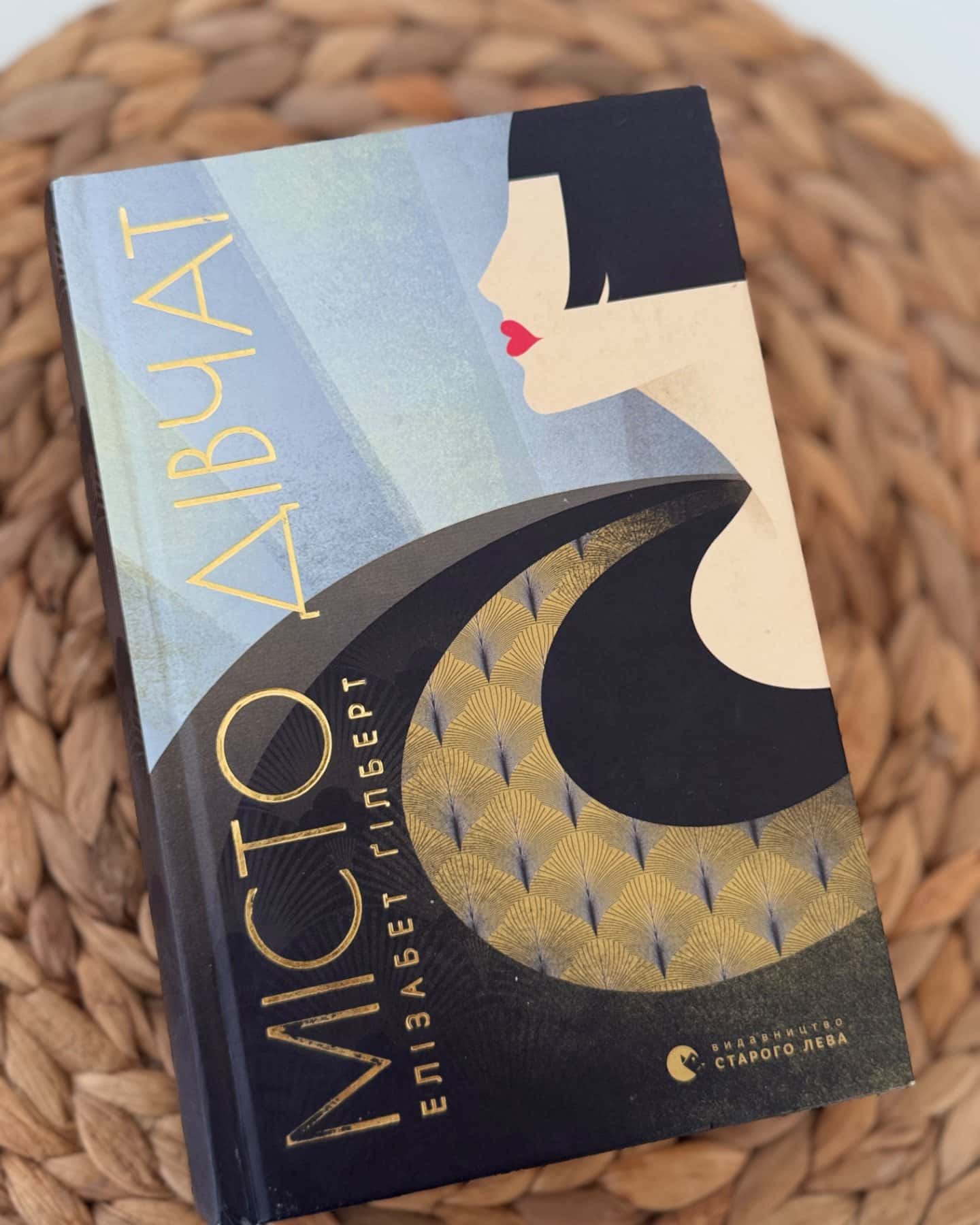 Місто дівчат-Елізабет Ґілберт