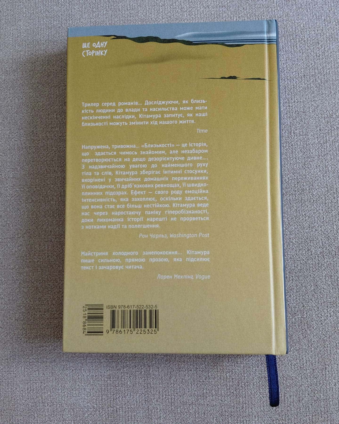 Близькості — Кеті Кітамура