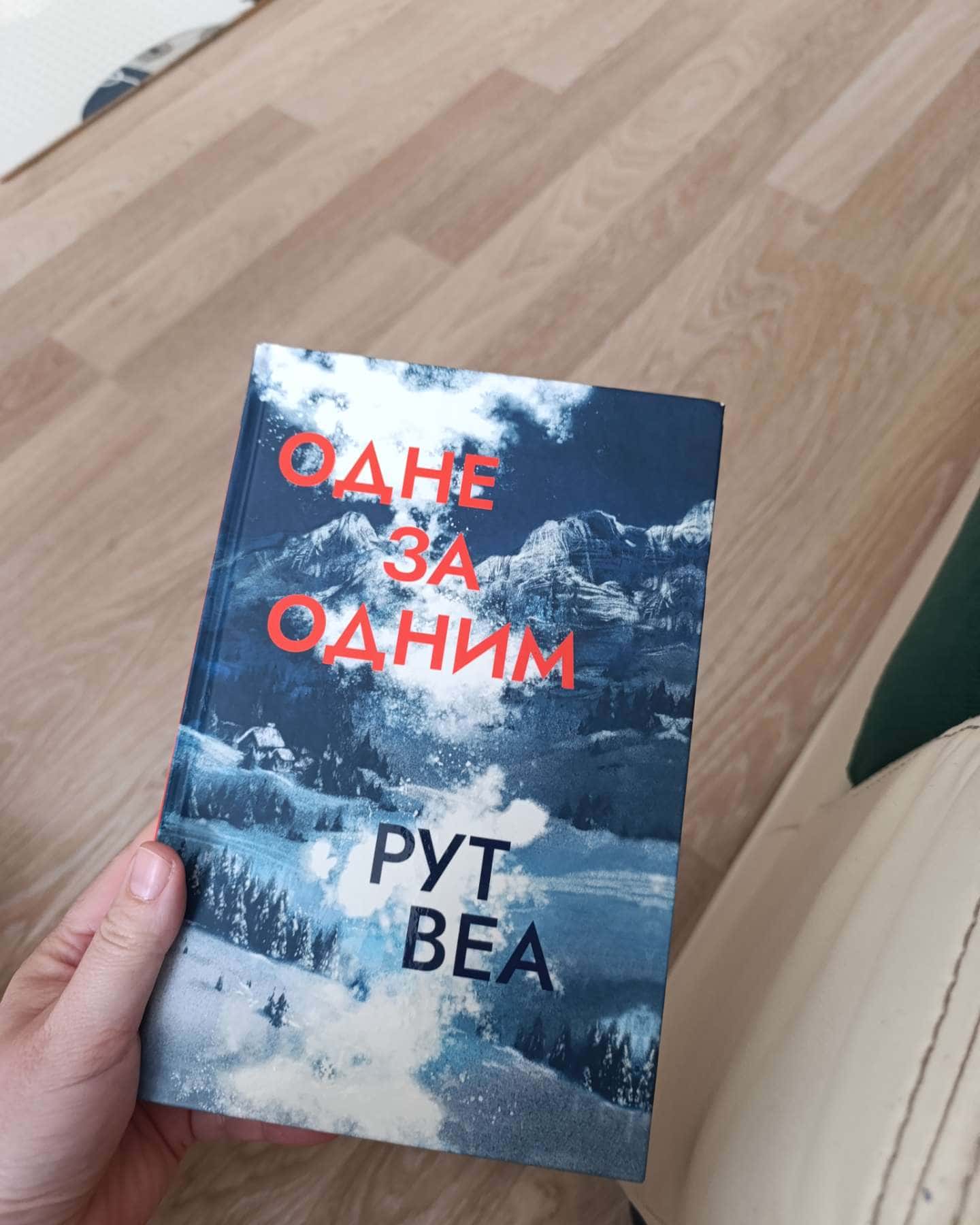 Одне за одним-Рут Веа