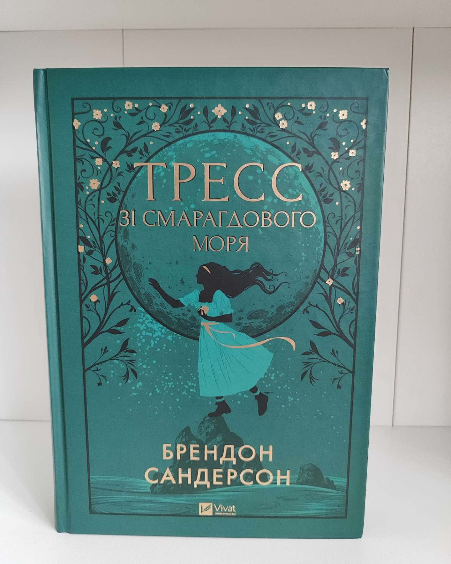 Тресс зі Смарагдового моря-Брендон Сандерсон