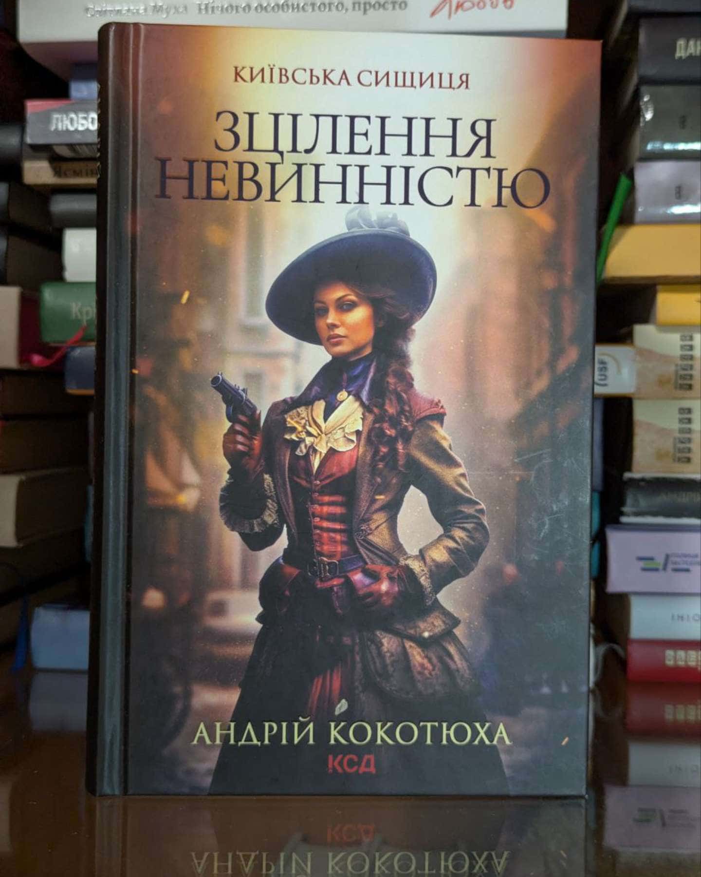 Зцілення невинністю-Андрій Кокотюха