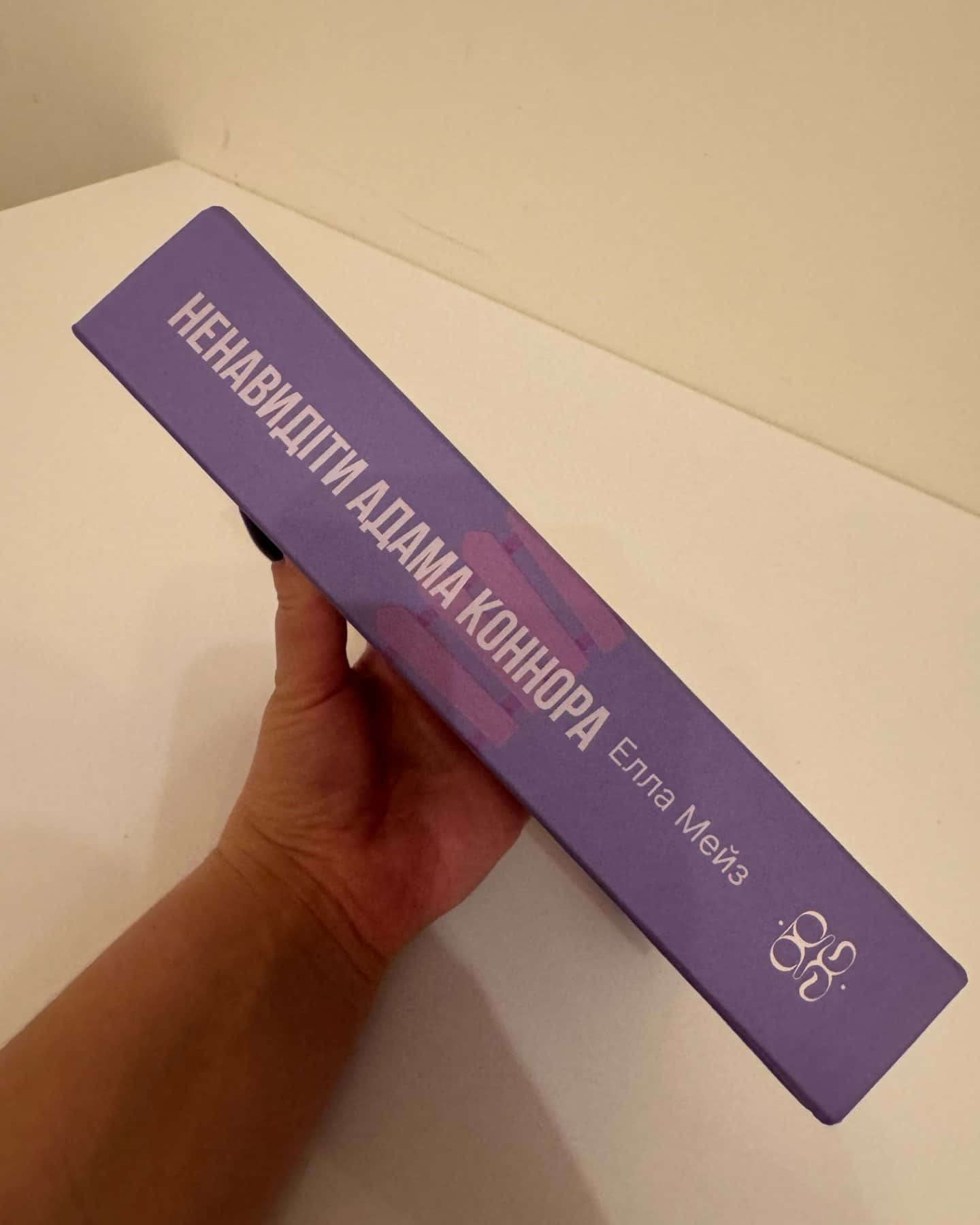 Ненавидіти Адама Коннора-Елла Мейз