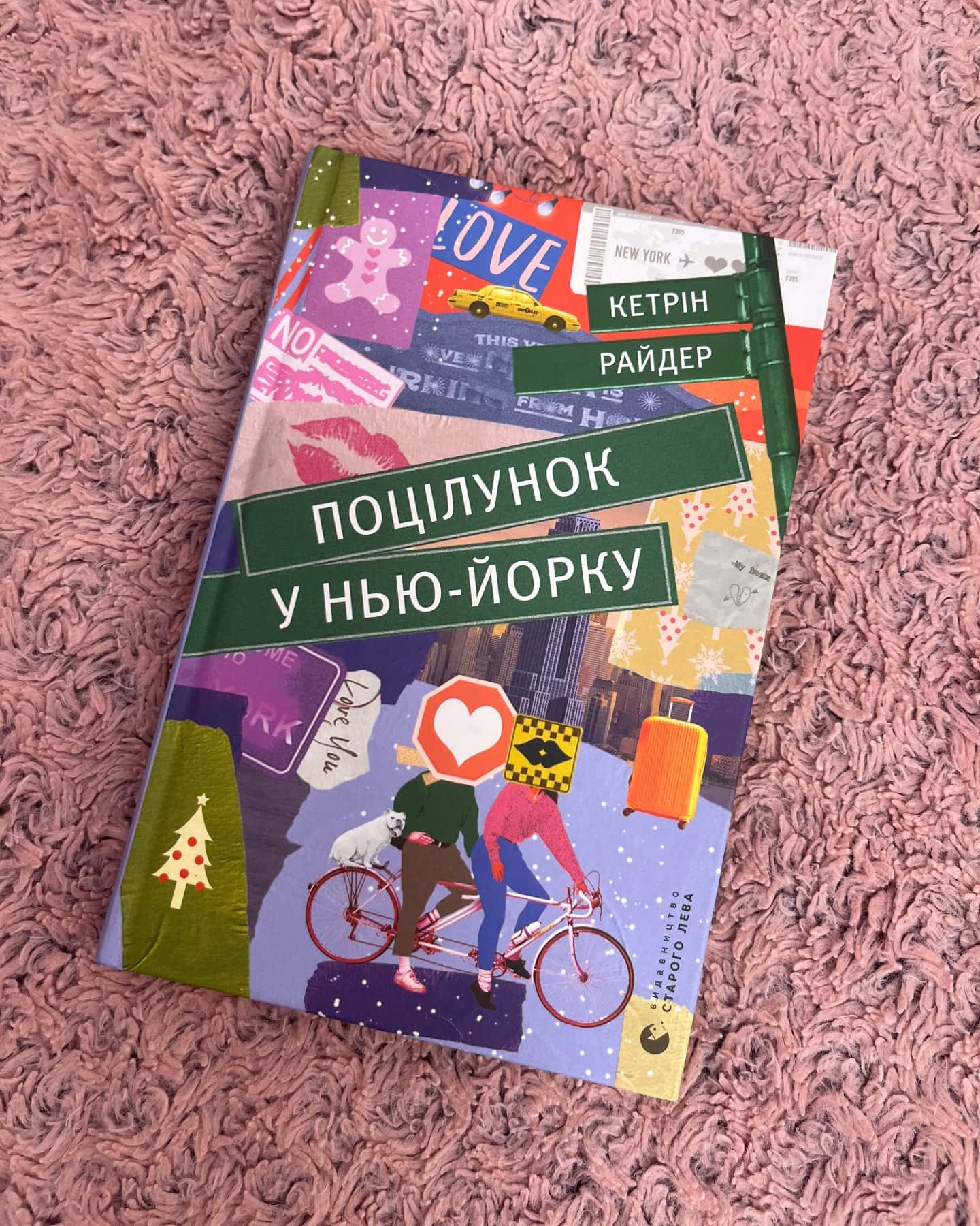 Поцілунок у Нью-Йорку — Кетрін Райдер
