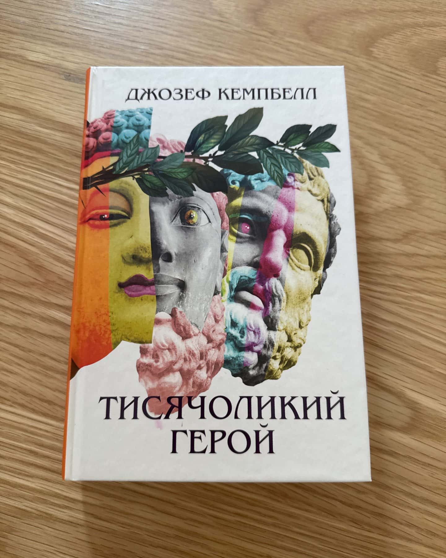 Тисячоликий герой-Джозеф Кемпбелл