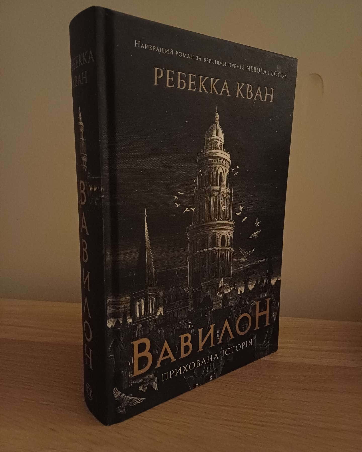 Вавилон. Прихована історія-Ребекка Кван