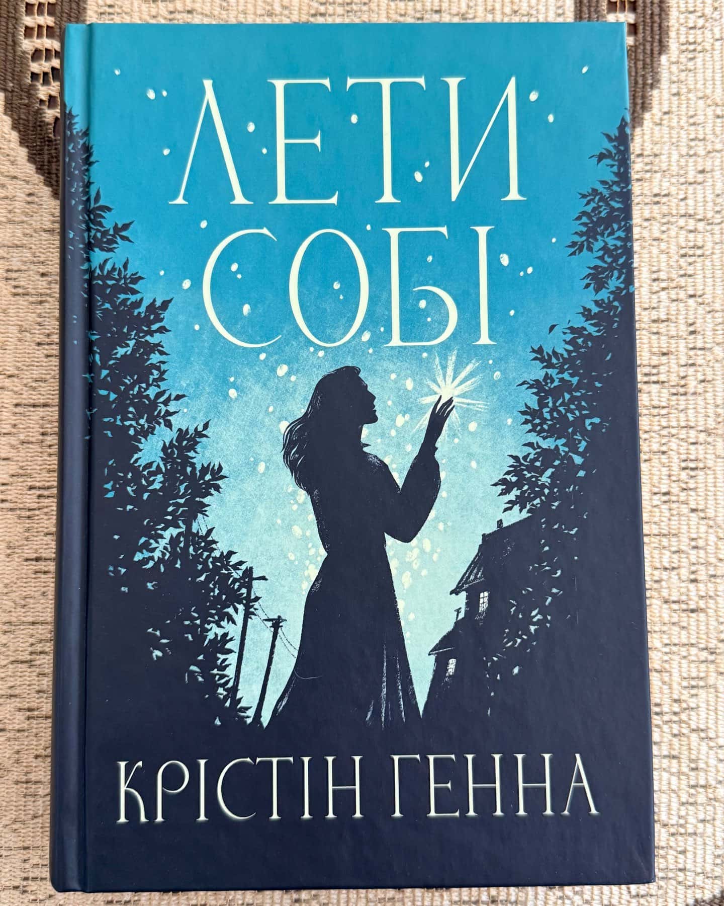 Провулок Світлячків. Книга 1, Лети собі. Книга 2 — Крістін Генна