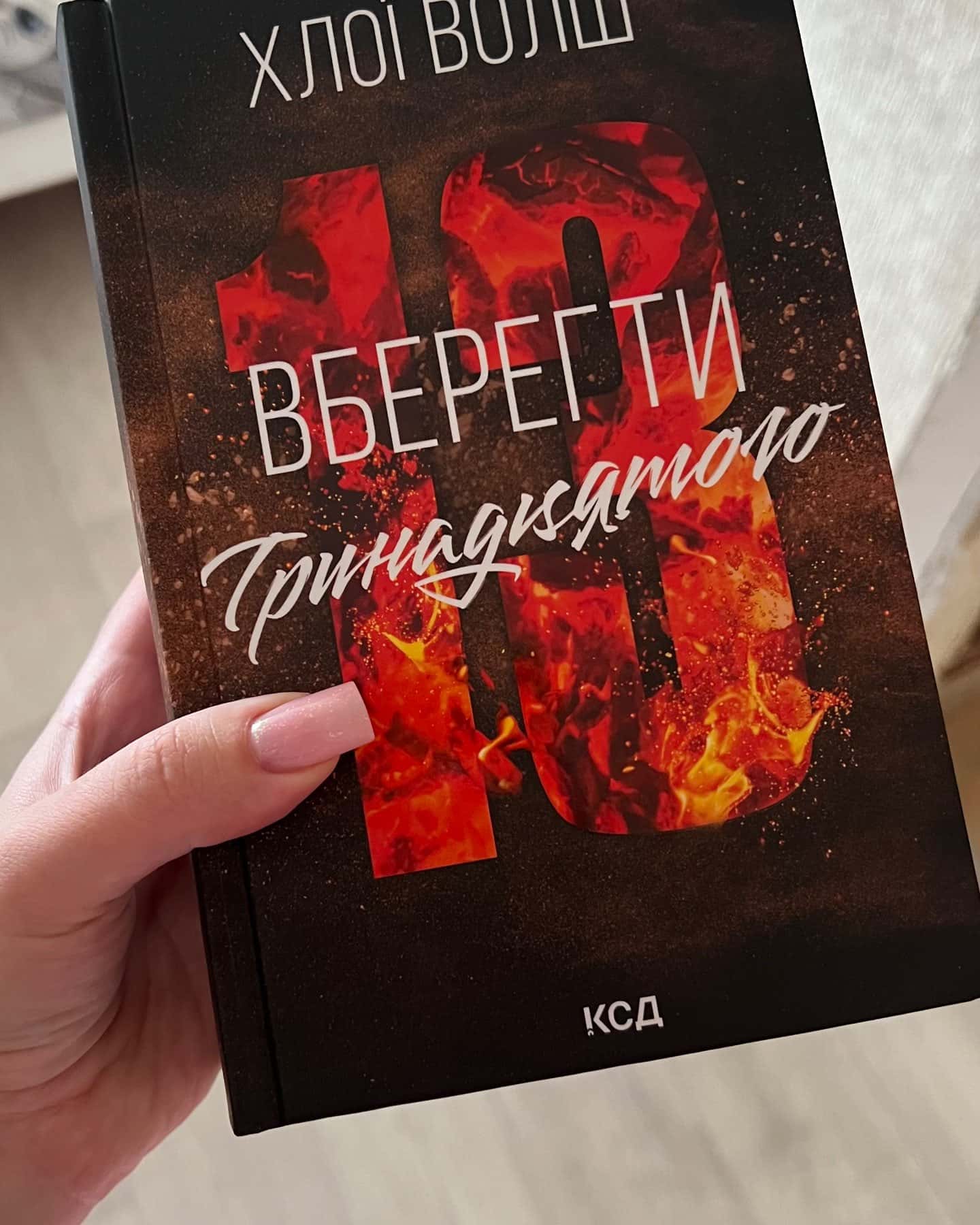 Вберегти Тринадцятого. Книга 2-Хлої Волш