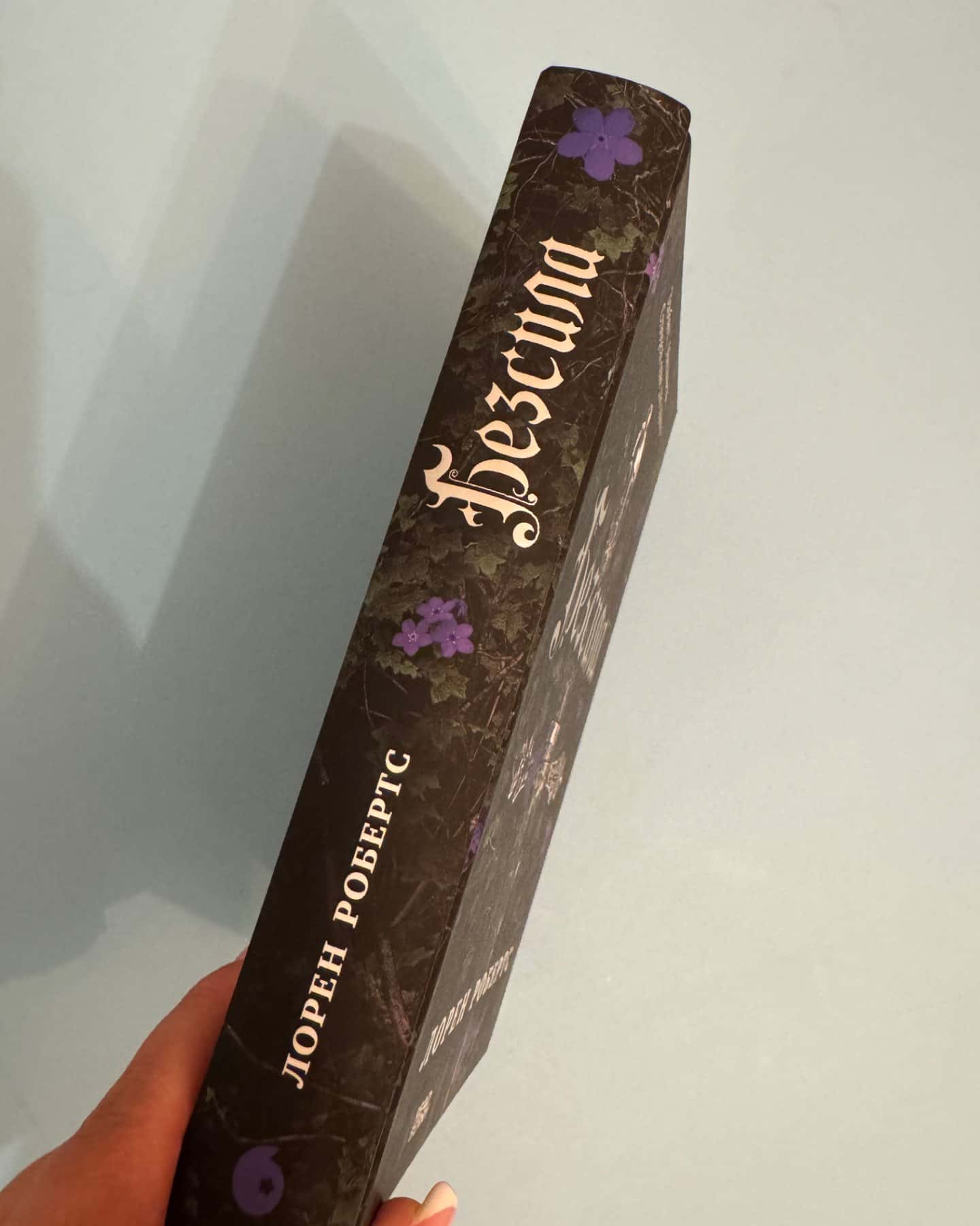 Безсила-Лорен Робертс