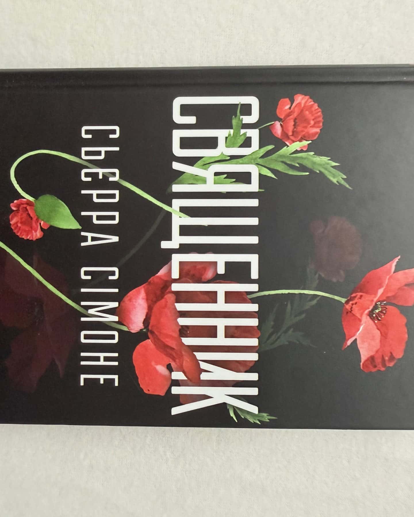 Священник. Книга 1-Сьєрра Сімоне