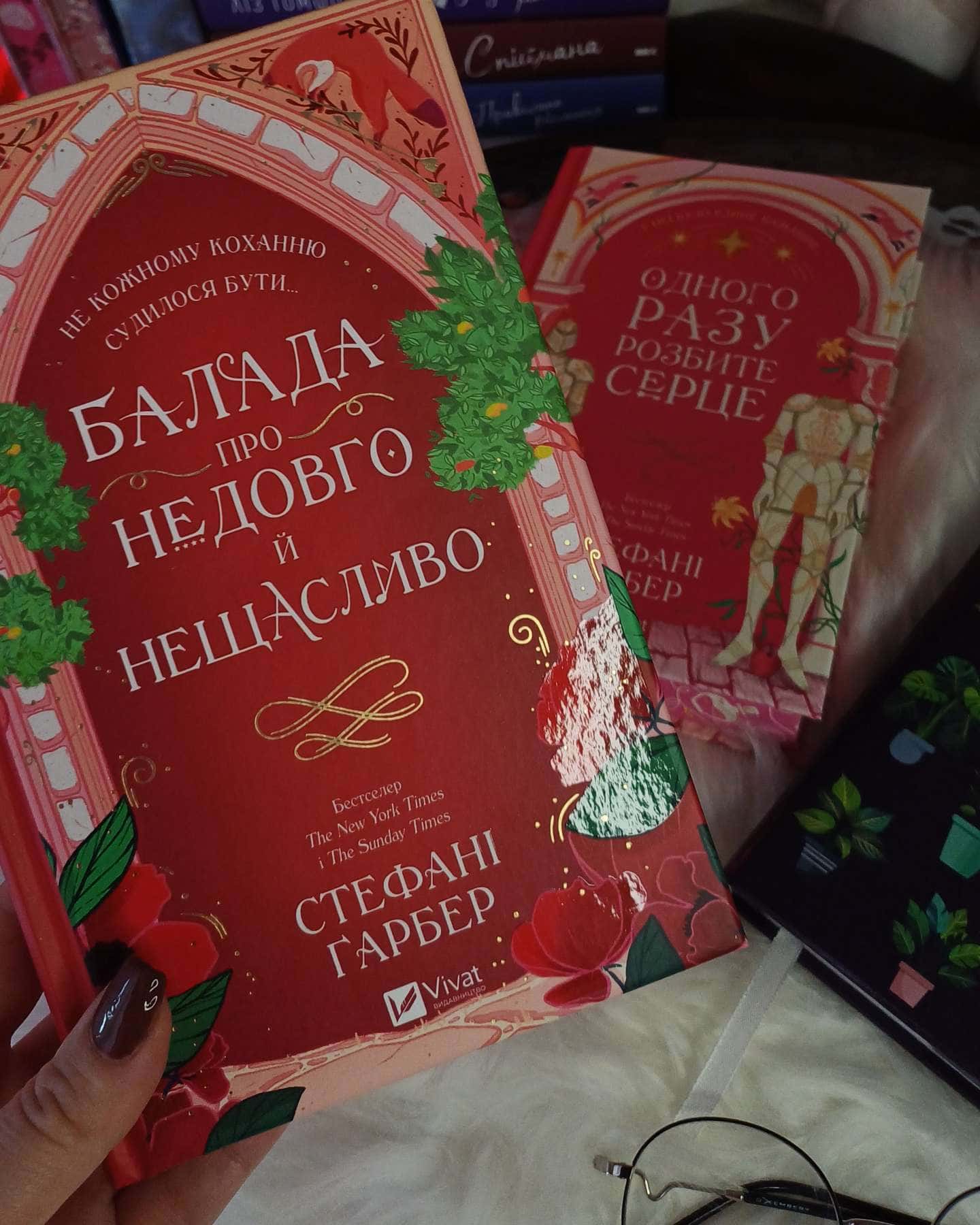 Одного разу розбите серце. Книга 1, Балада про недовго й нещасливо. Книга 2-Стефані Гарбер