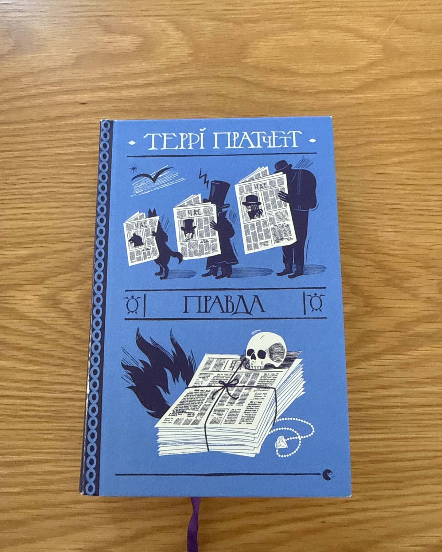 Правда-Террі Пратчетт