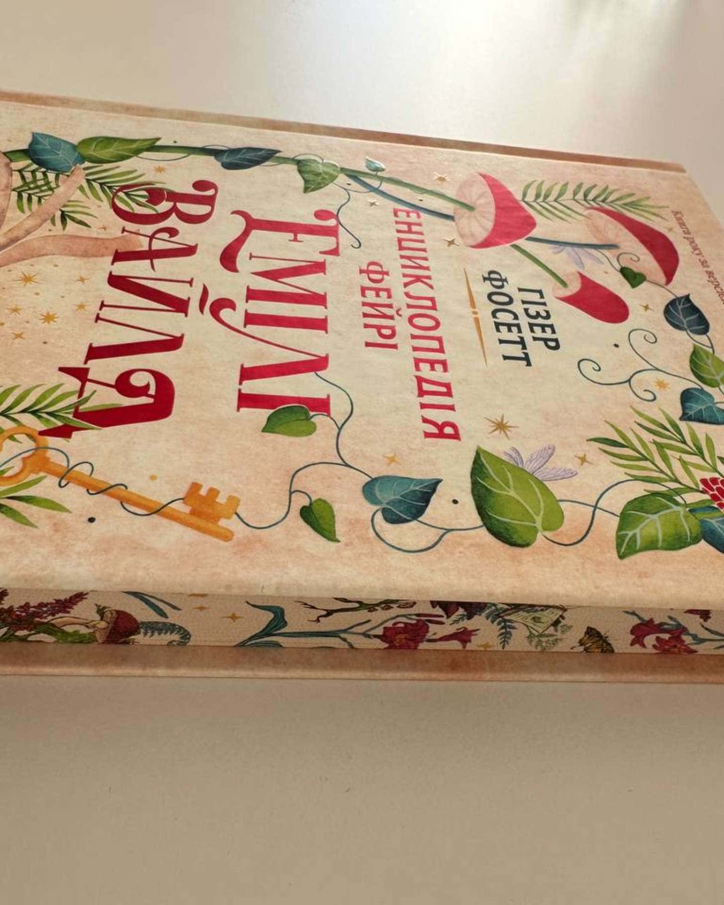 Енциклопедія фейрі Емілі Вайлд-Хізер Фосетт