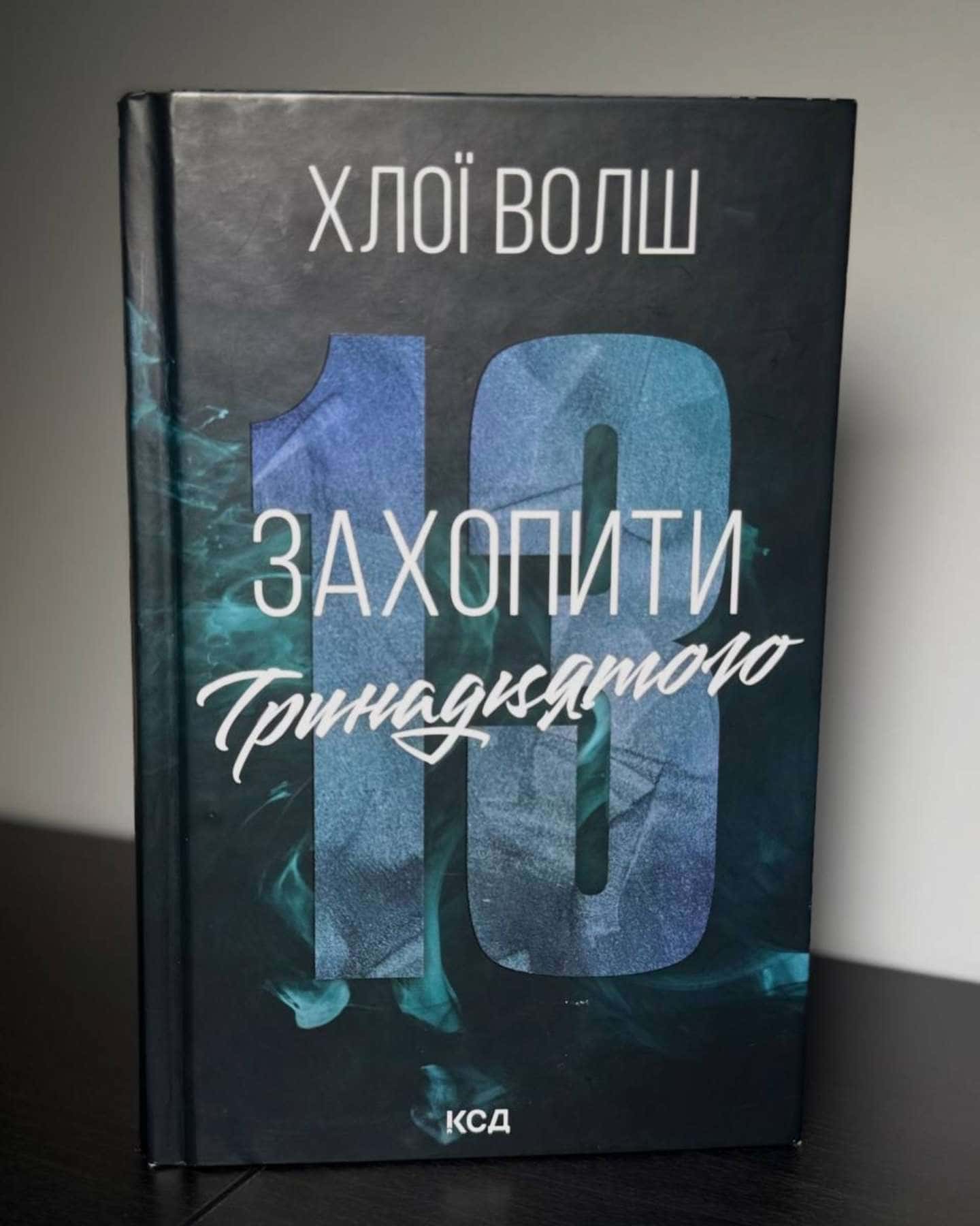 Захопити Тринадцятого. Книга 1 — Хлої Волш