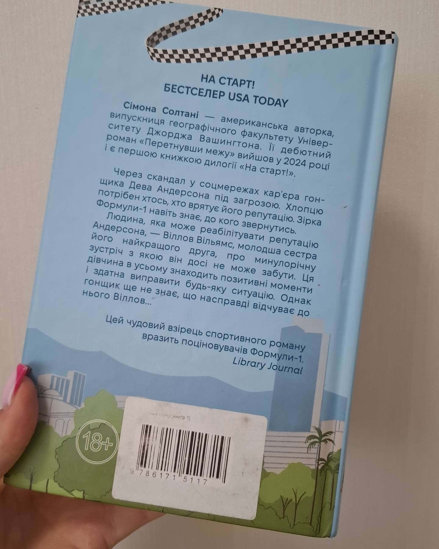 Перетнувши межу. Книга 1 — Сімона Солтані