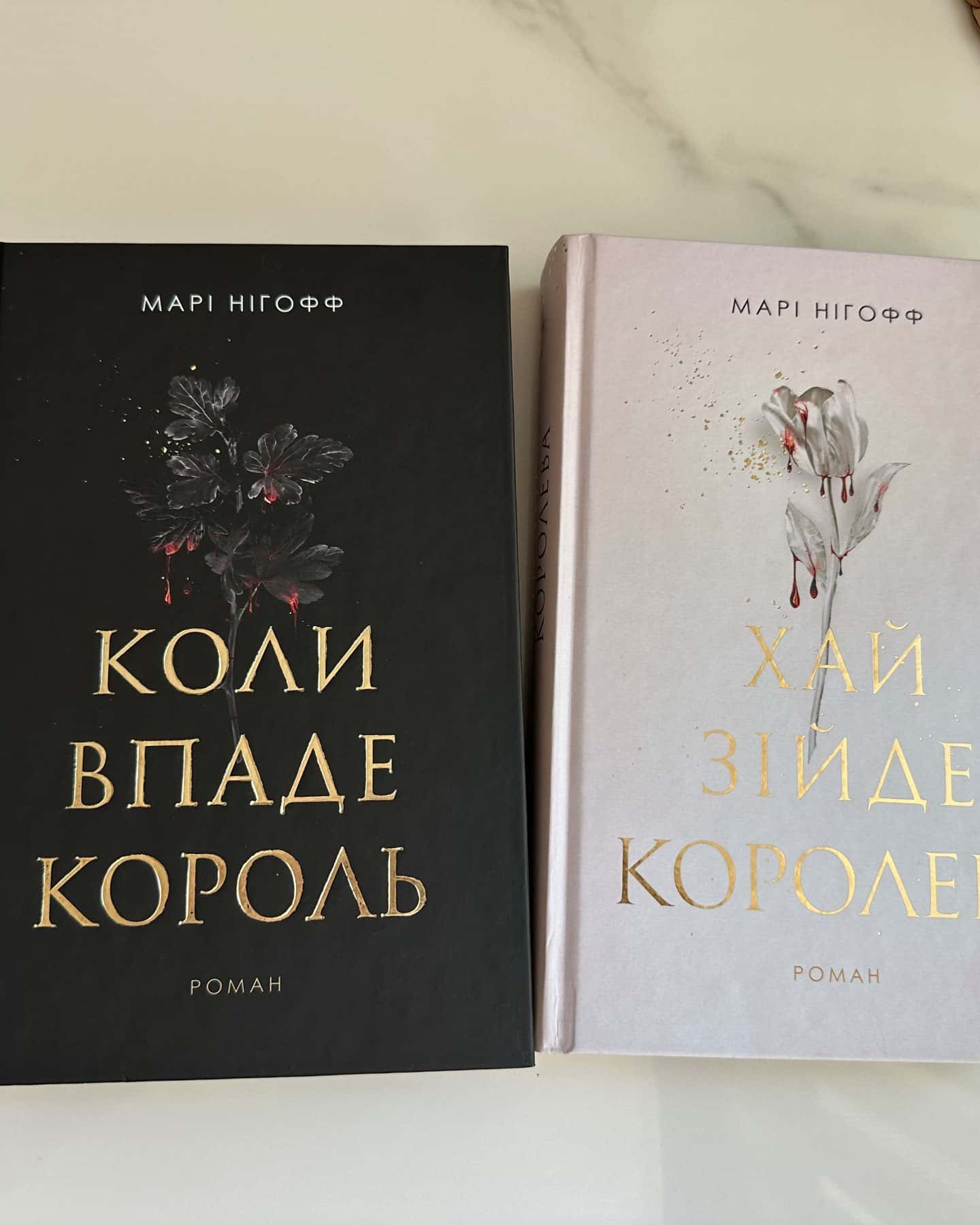 Коли впаде король, Хай зійде королева. Книга 2 — Марі Нігофф